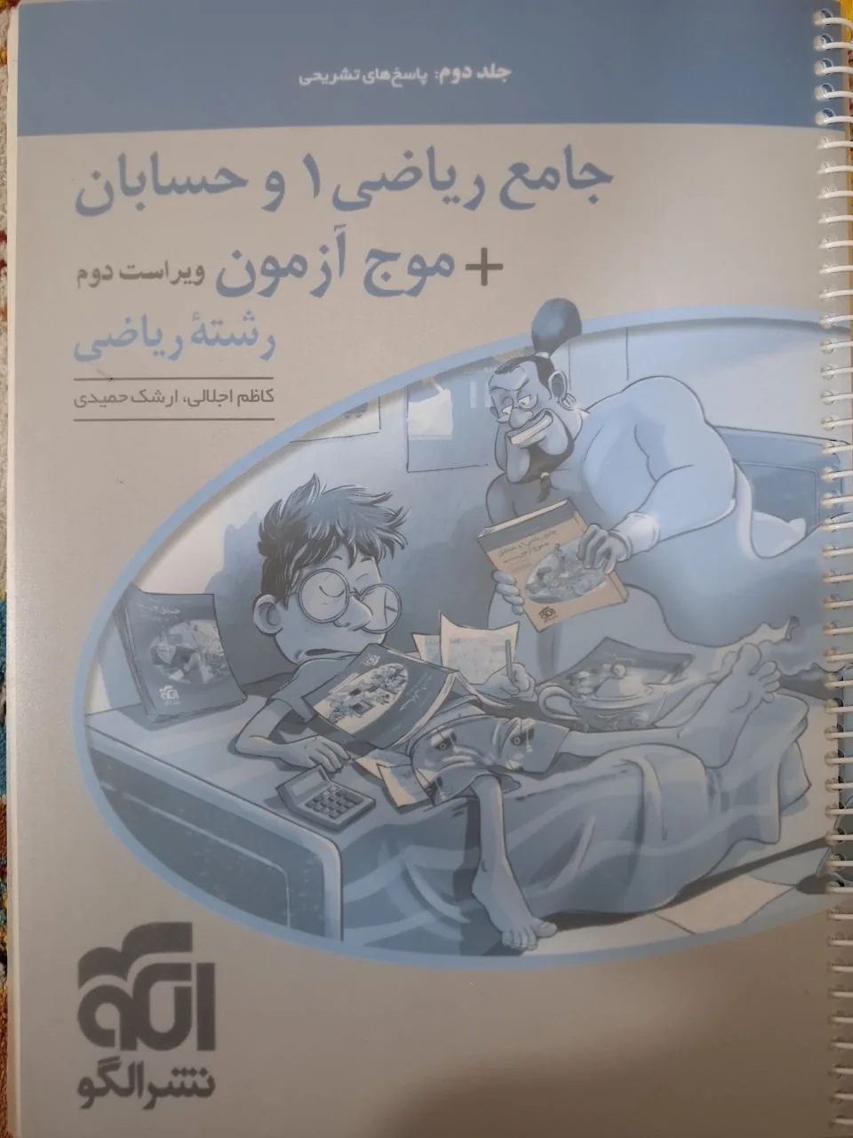 کتاب ریاضی و حسابان جامع نشرالگو جلد 1 و 2 — تصویر 6