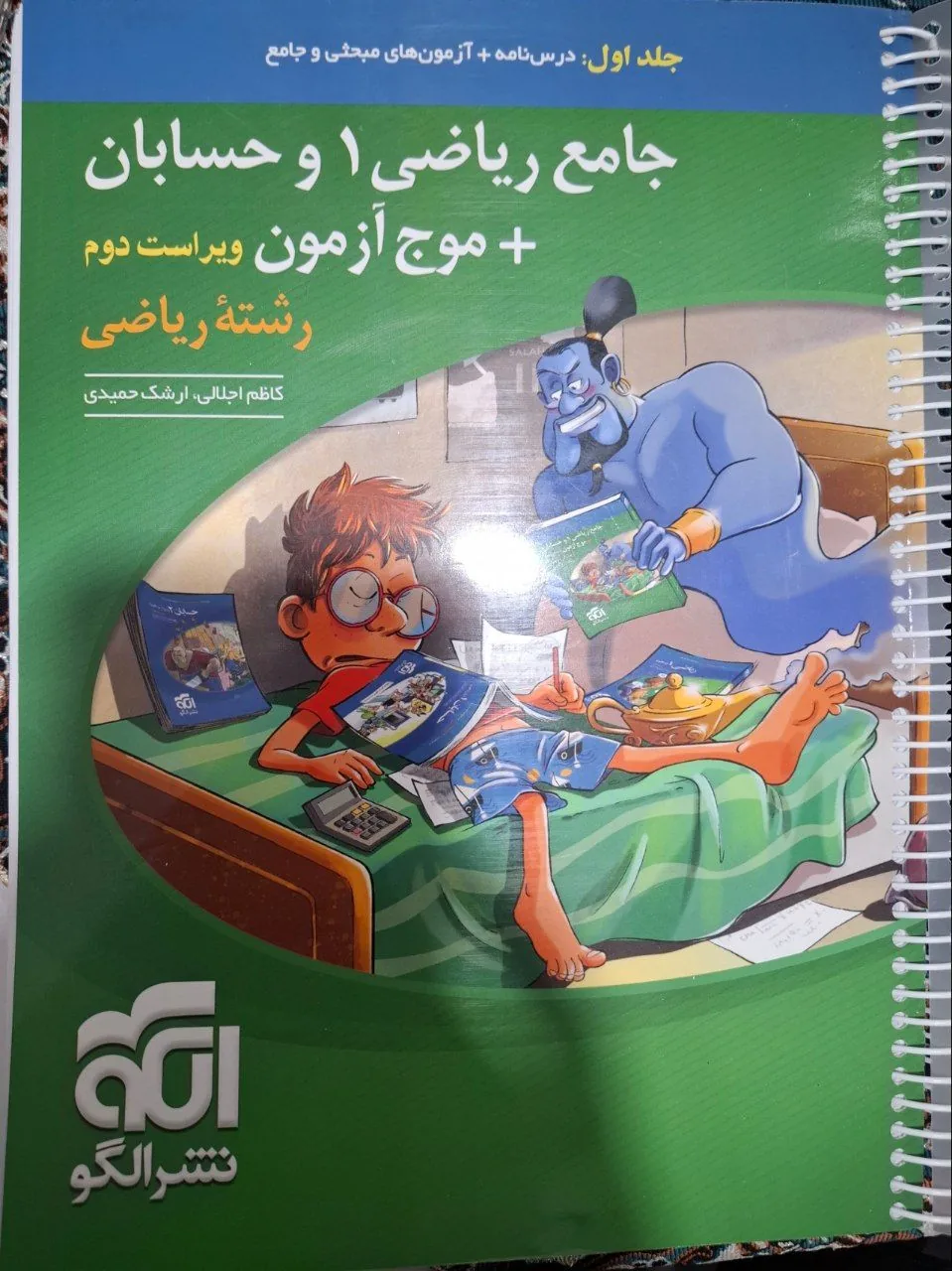 کتاب ریاضی و حسابان جامع نشرالگو جلد 1 و 2