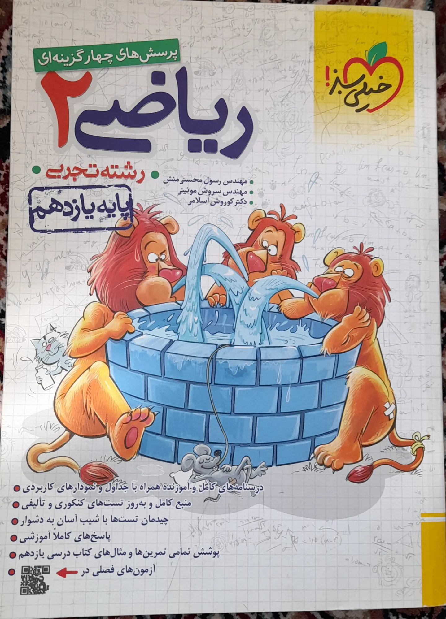 ریاضی 2 تک پایه خیلی سبز