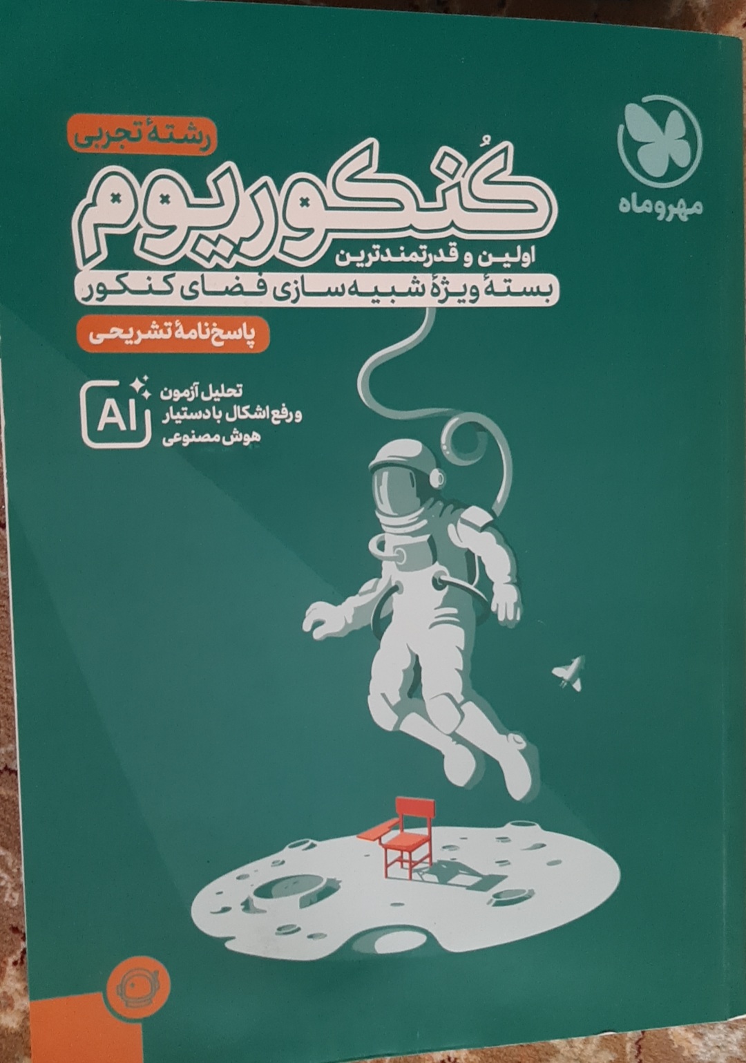 پاسخنامه تشریحی کنکوریوم