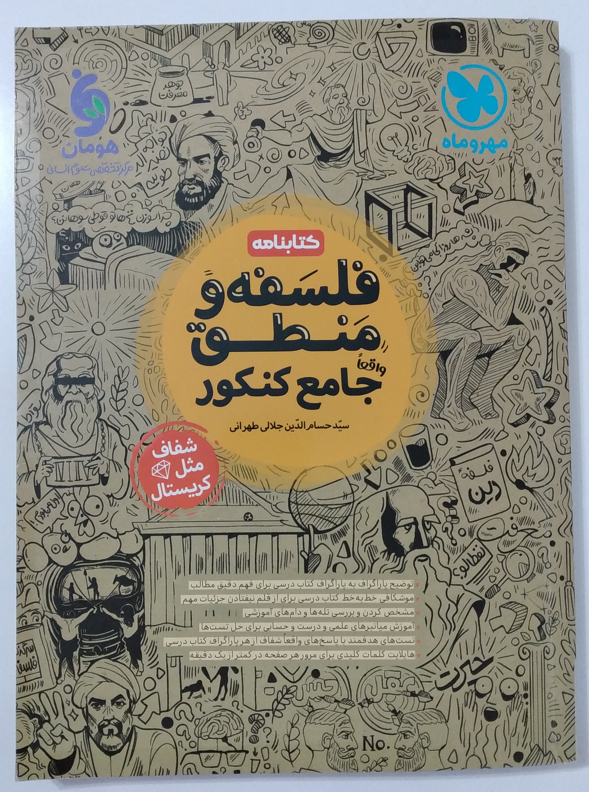 فلسفه و منطق واقعا جامع کنکور _ کتابنامه