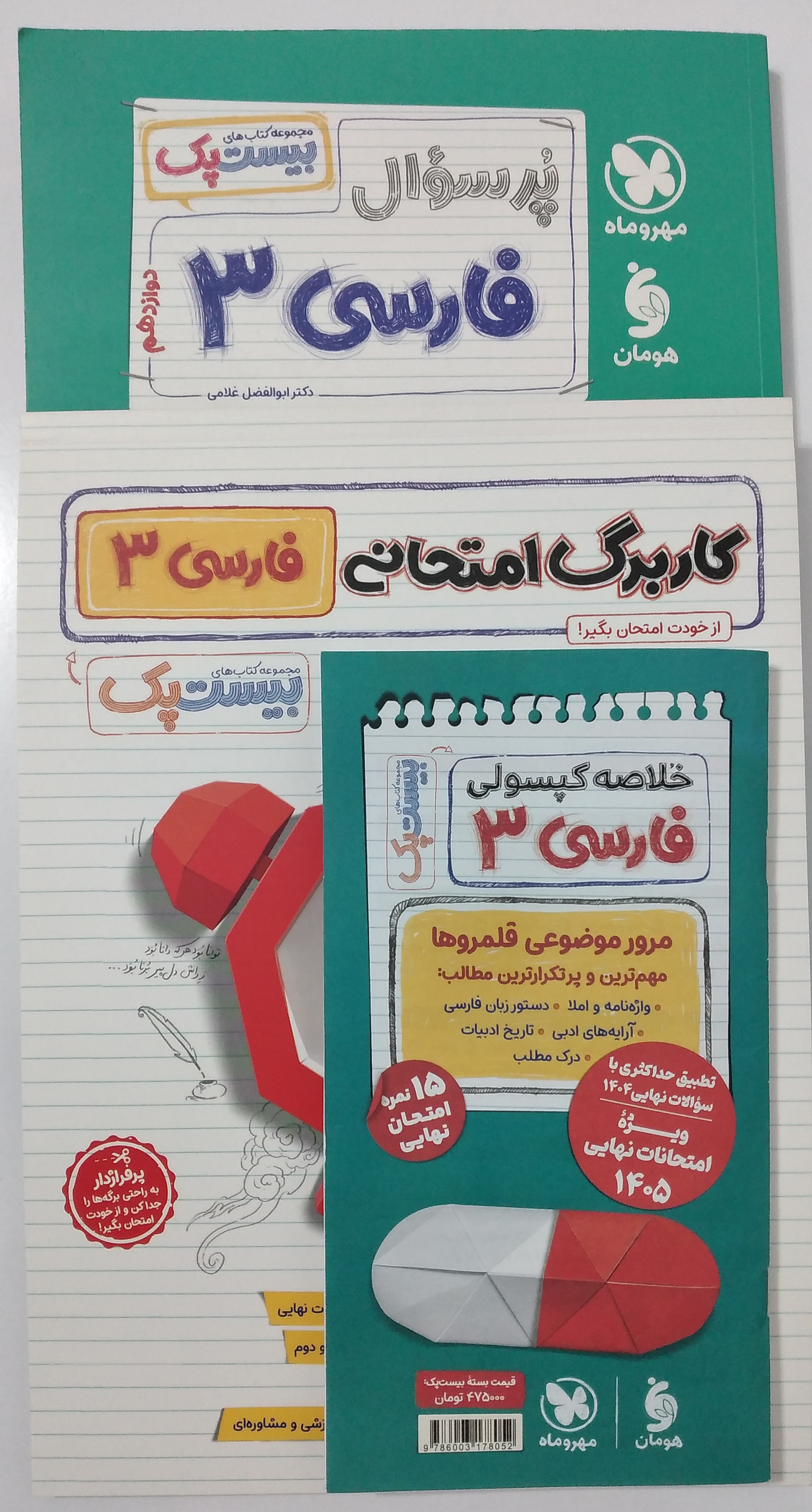 پرسوال فارسی ۳ + کاربرگ امتحانی + خلاصه کپسولی