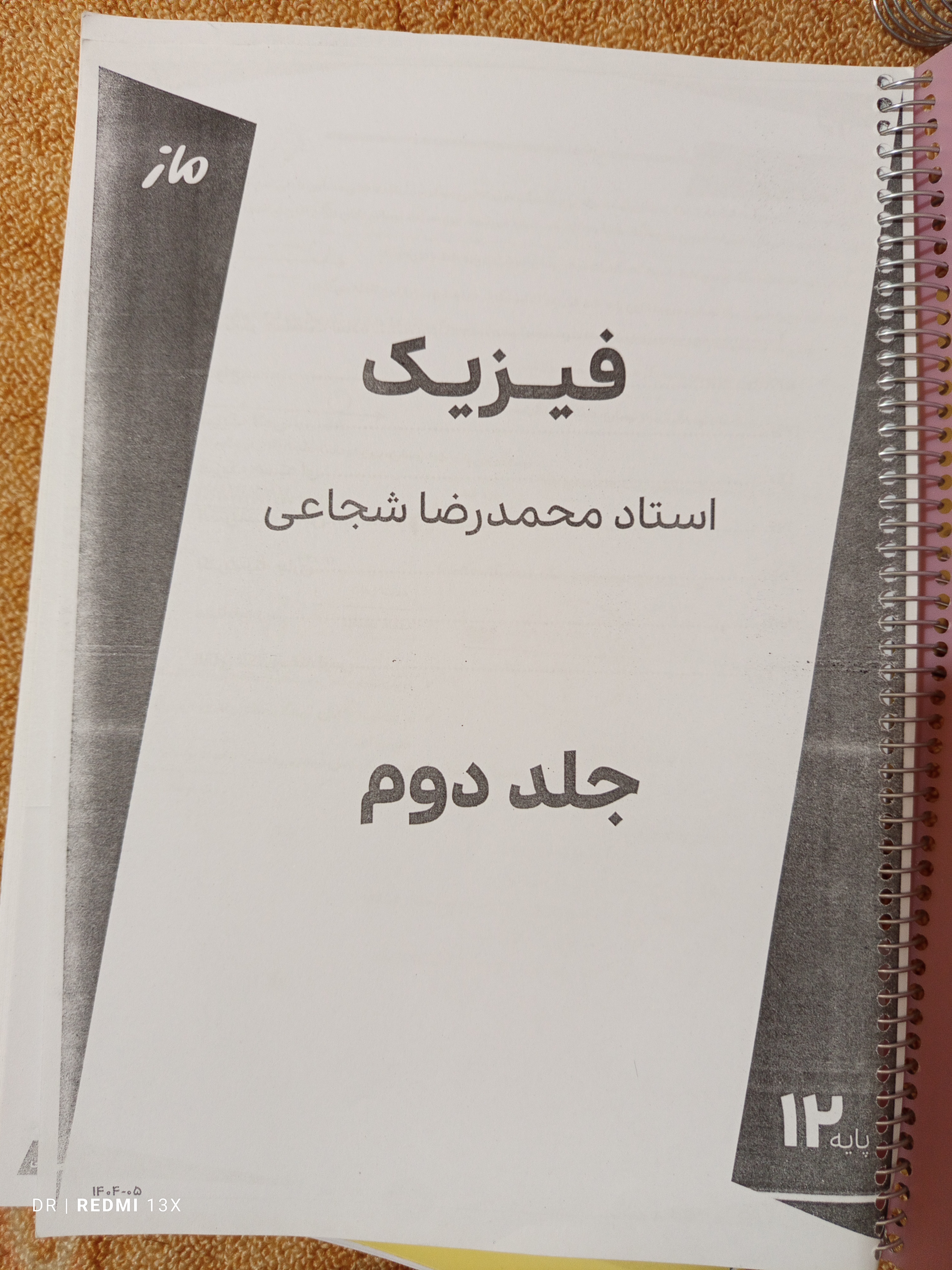 جزوه فیزیک-جلد دوم