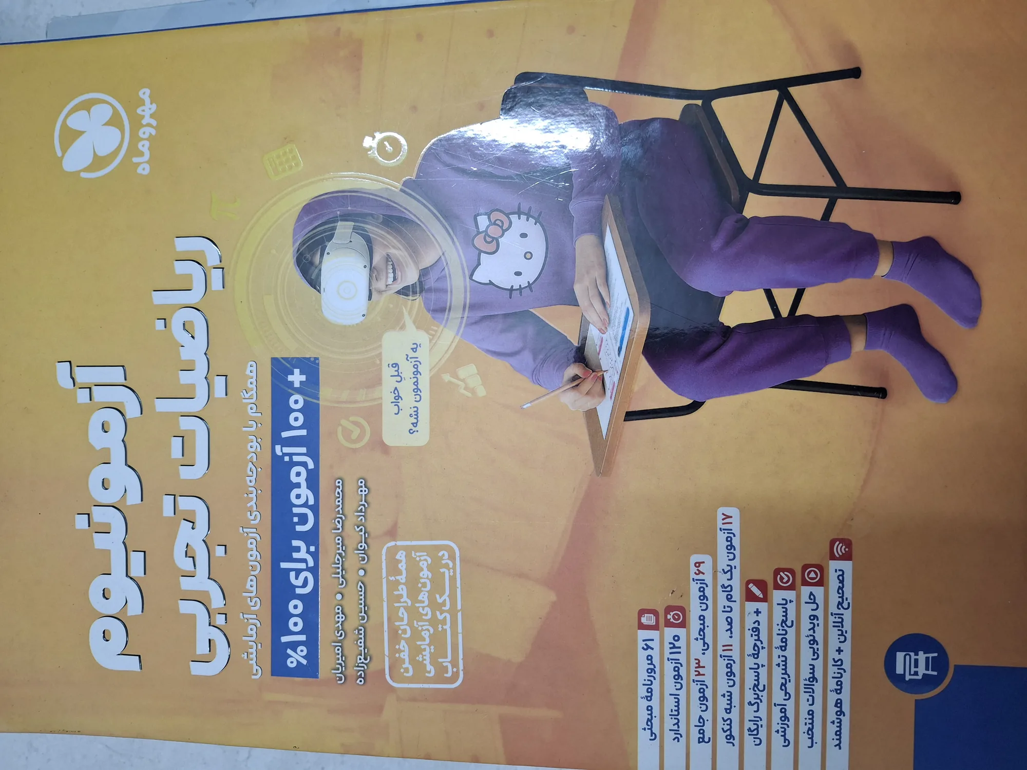 آزمونیوم ریاضیات تجربی