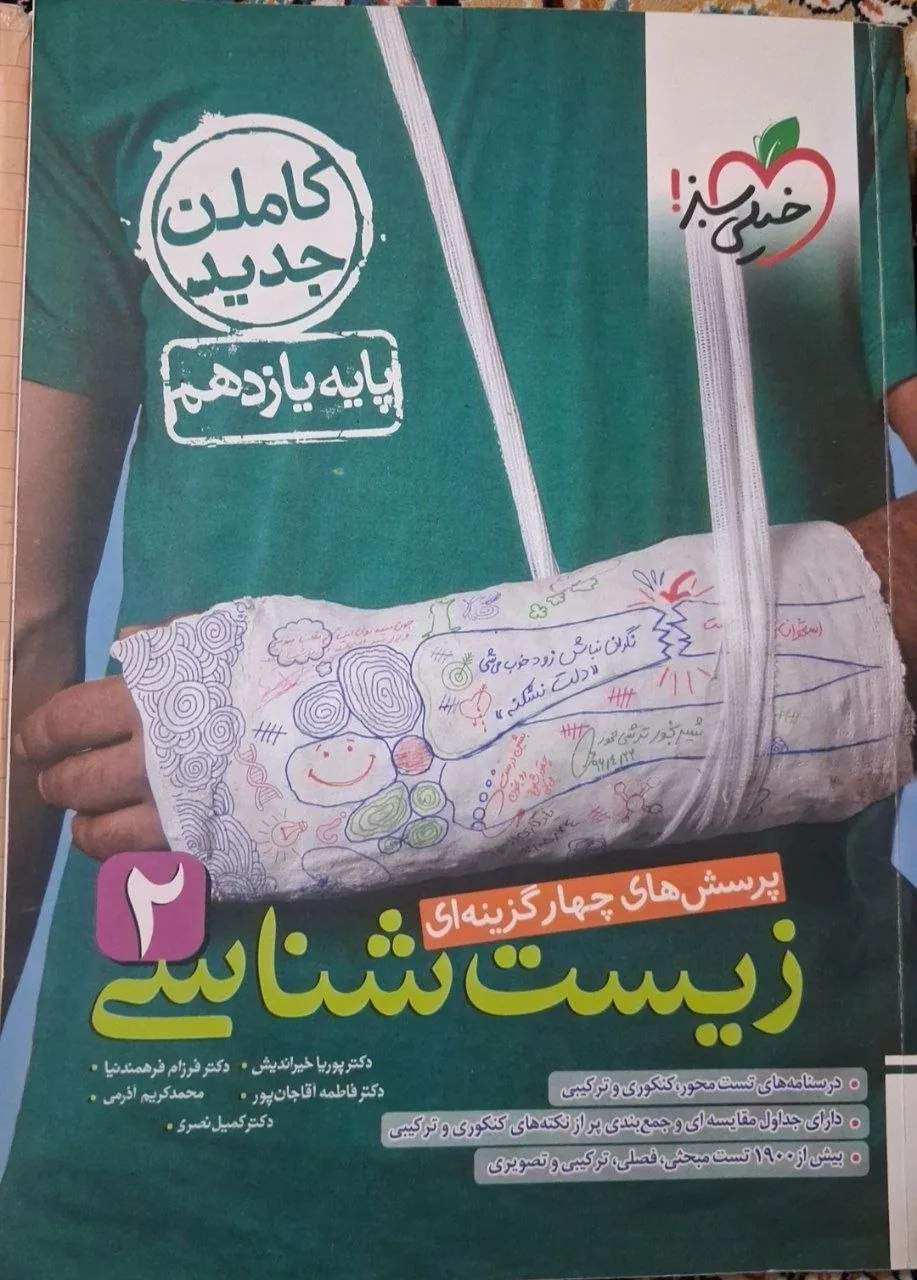 زیست تک پایه خیلی سبز یازدهم