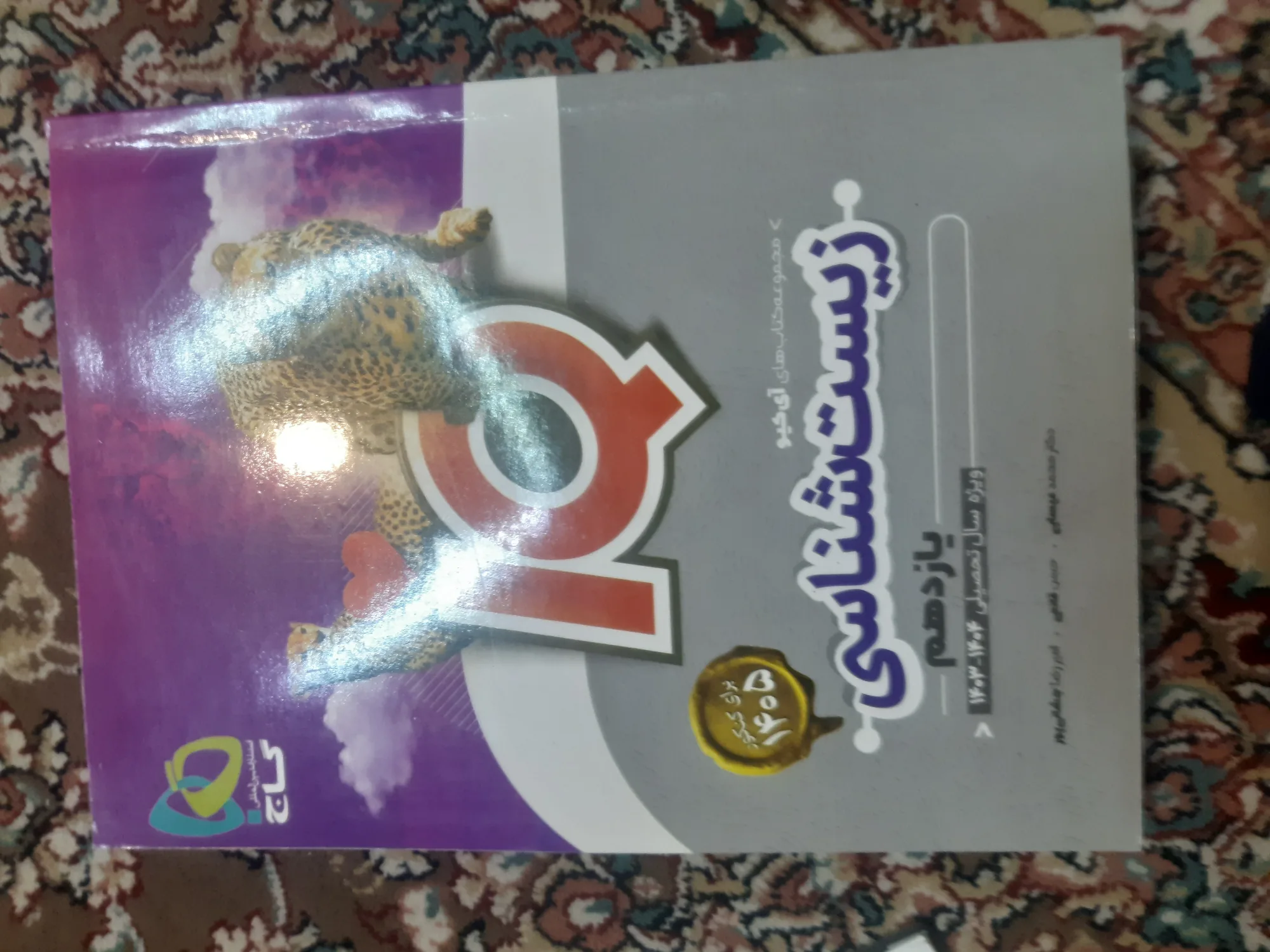 زیست شناسی آیکیو پایه یازدهم
