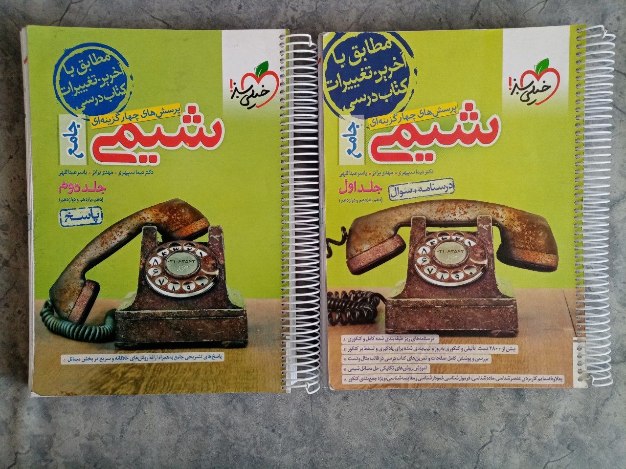 شیمی جامع خیلی سبز جلد اول و دوم