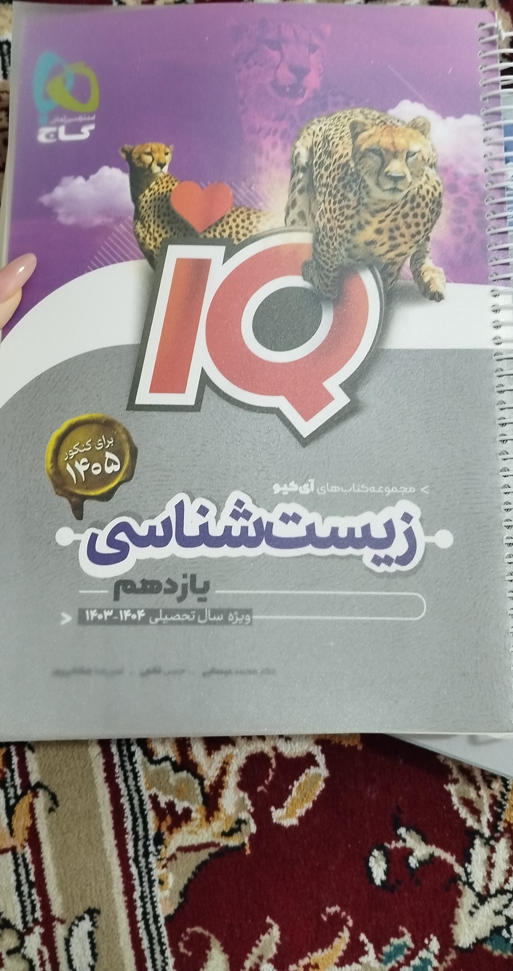 زیست یازدهم IQ