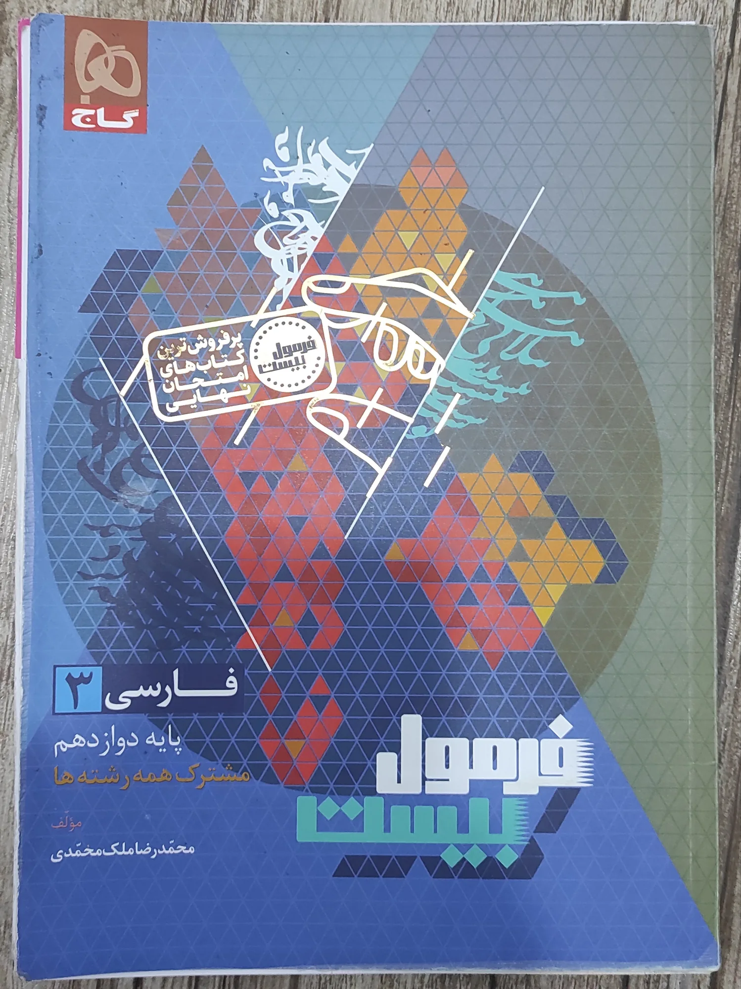 فارسی فرمول ۲۰ دوازدهم