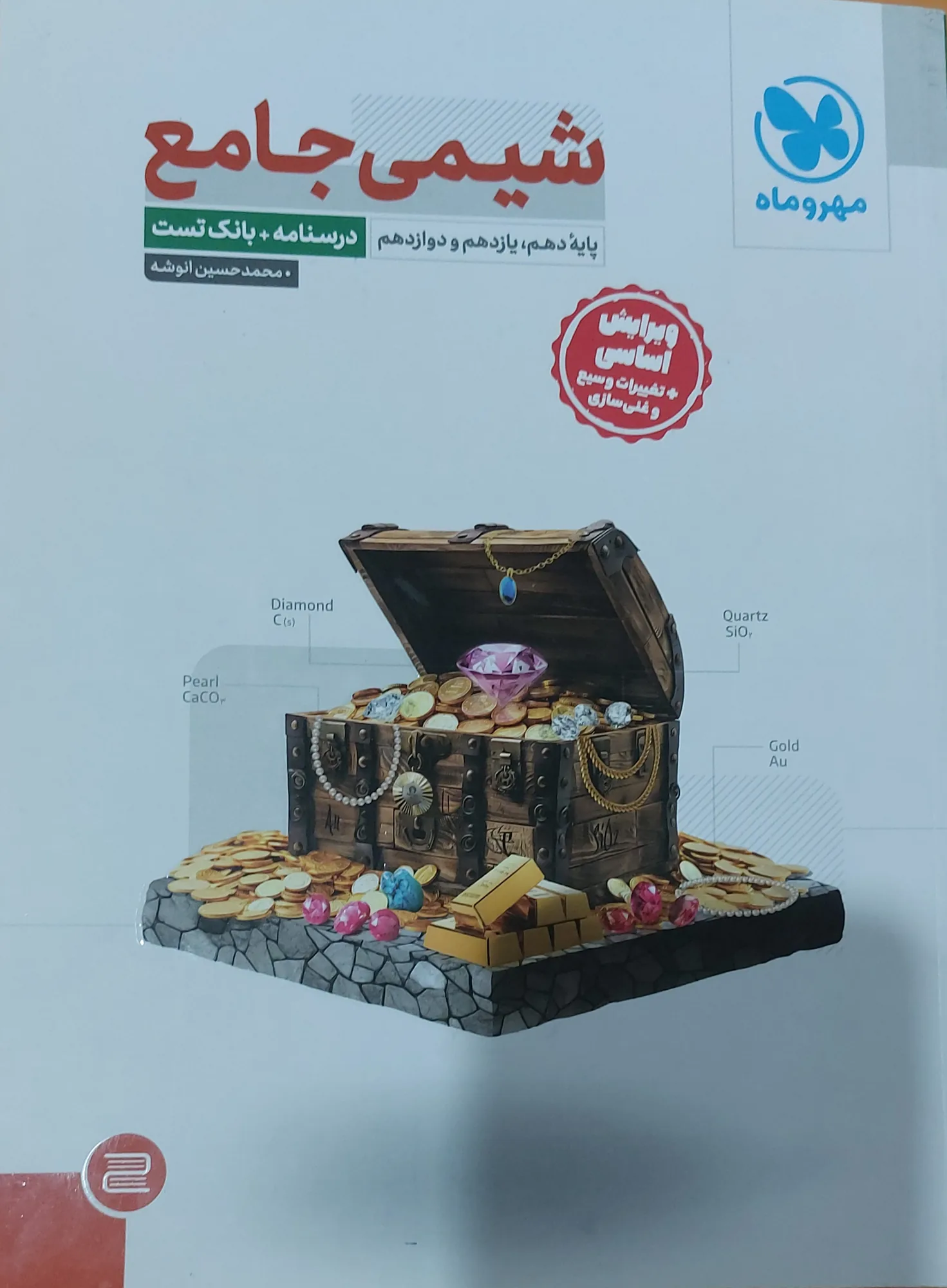شیمی جامع مهروماه