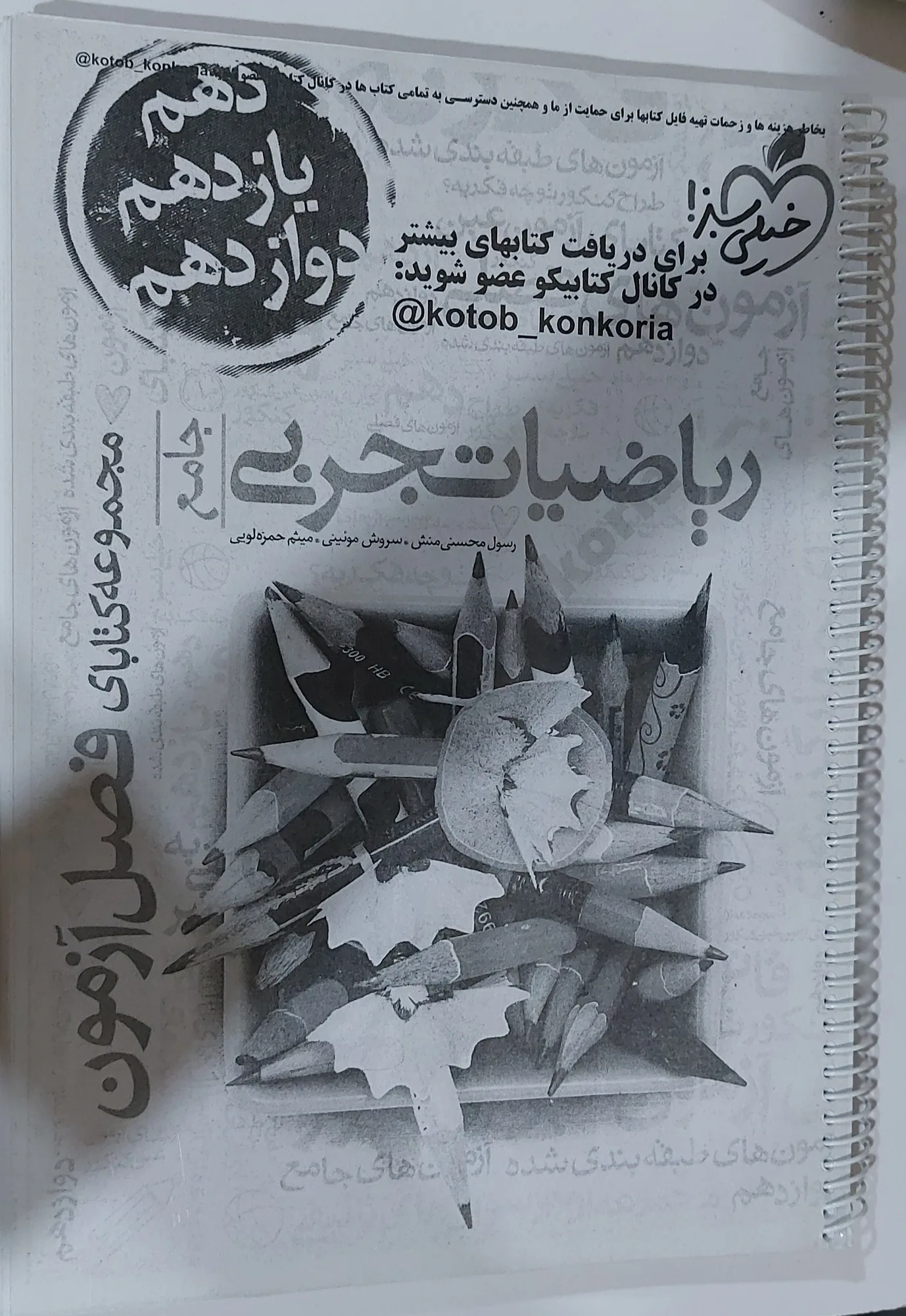 ریاضی جامع فصل آزمون