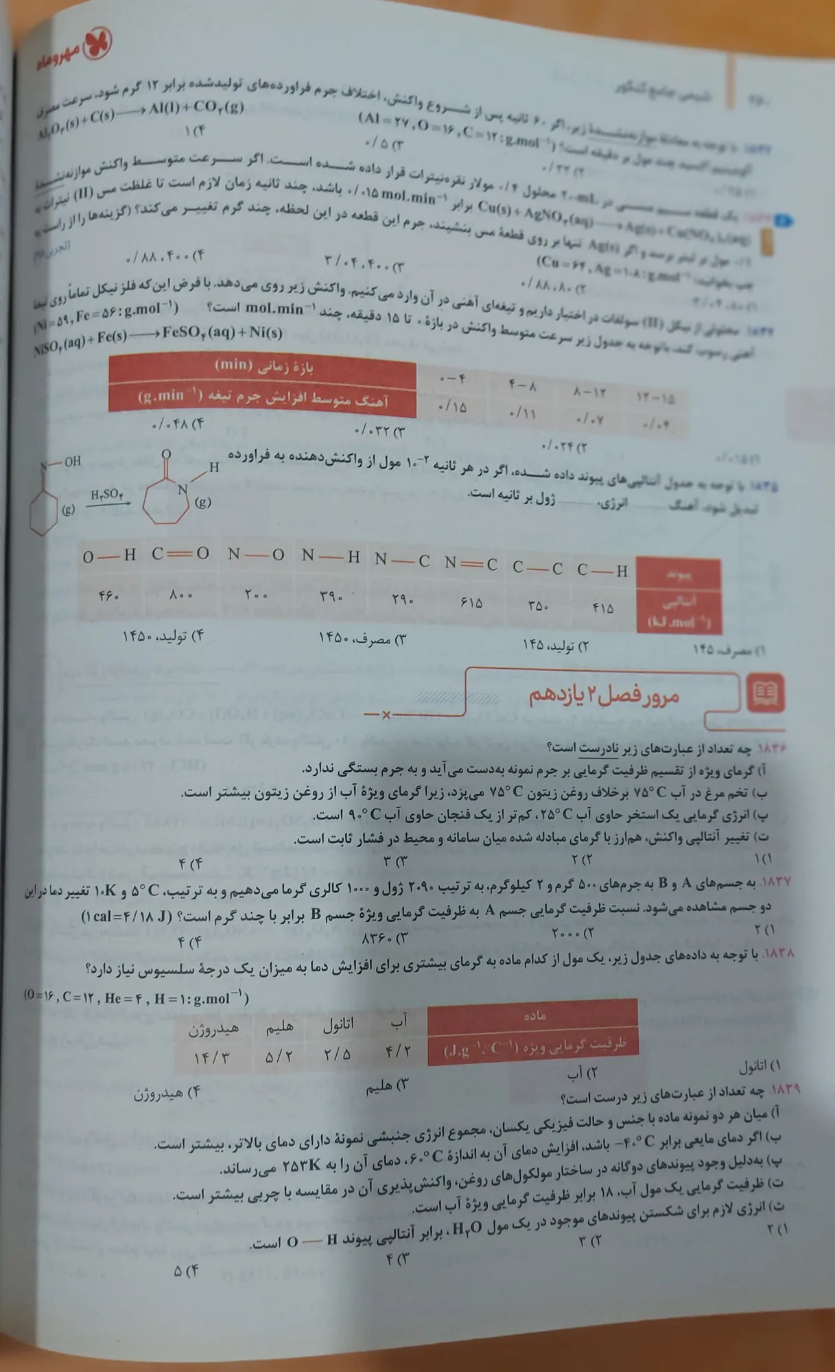 شیمی جامع مهروماه — تصویر 2