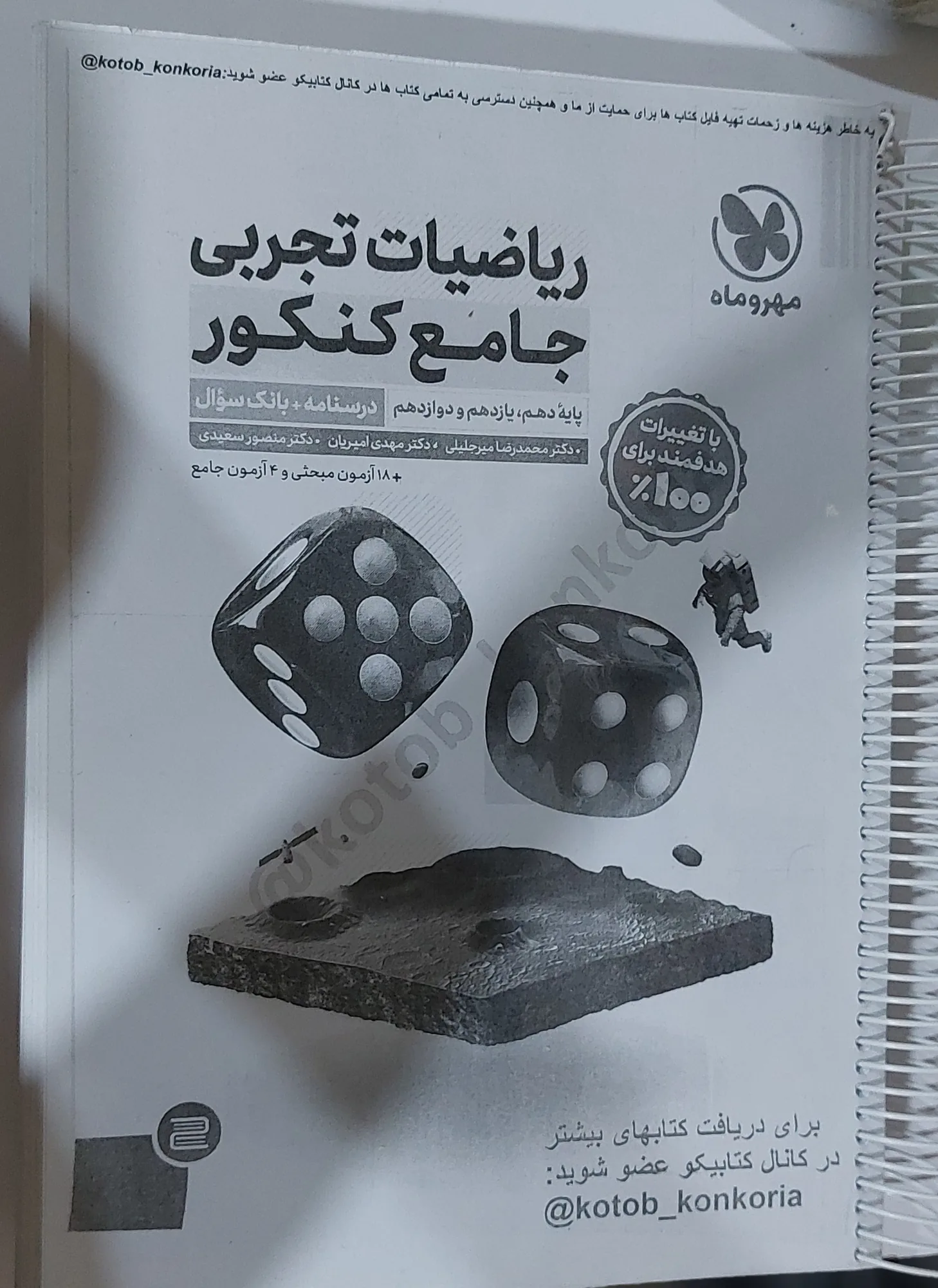 ریاضی جامع مهروماه تجربی
