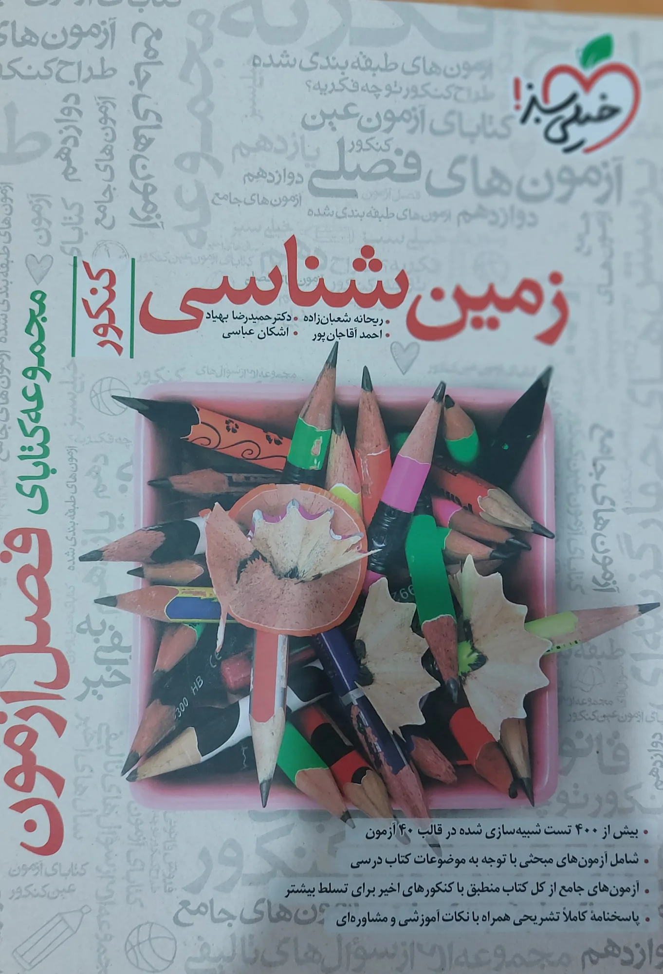 زمین شناسی فصل آزمون