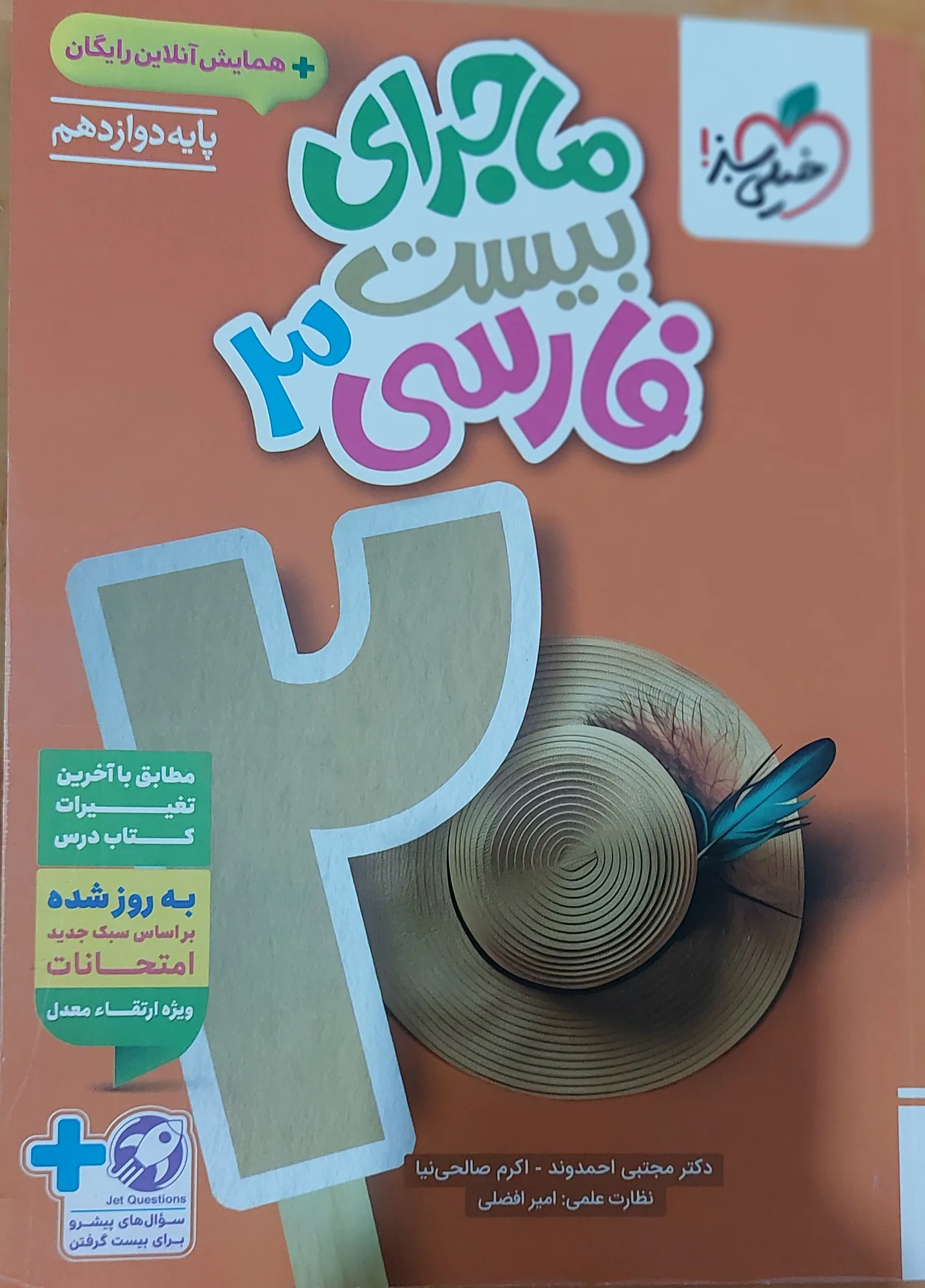 ماجرای بیست فارسی دوازدهم تجربی