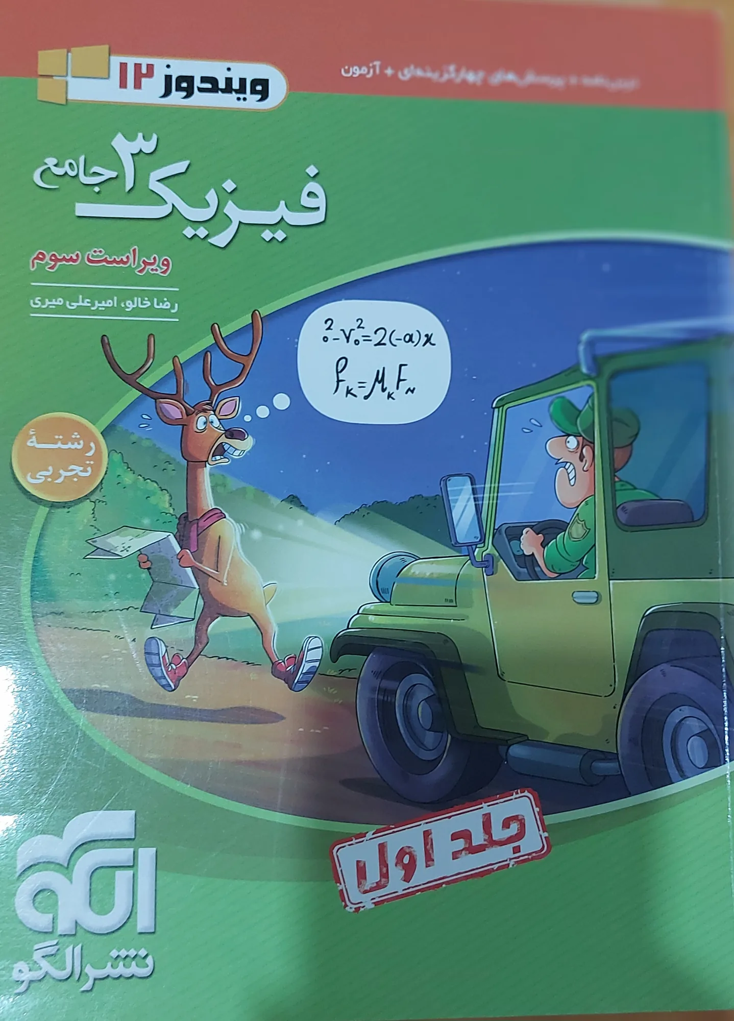 فیزیک دوازدهم نشر الگو-جلد دوم