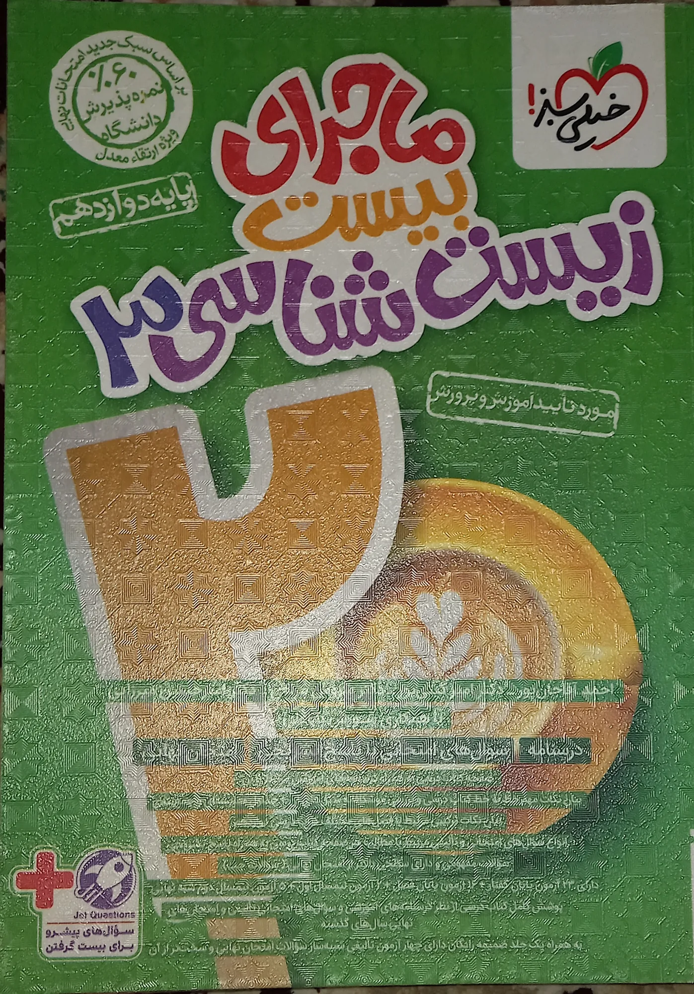 ماجرای بیست زیست شناسی3