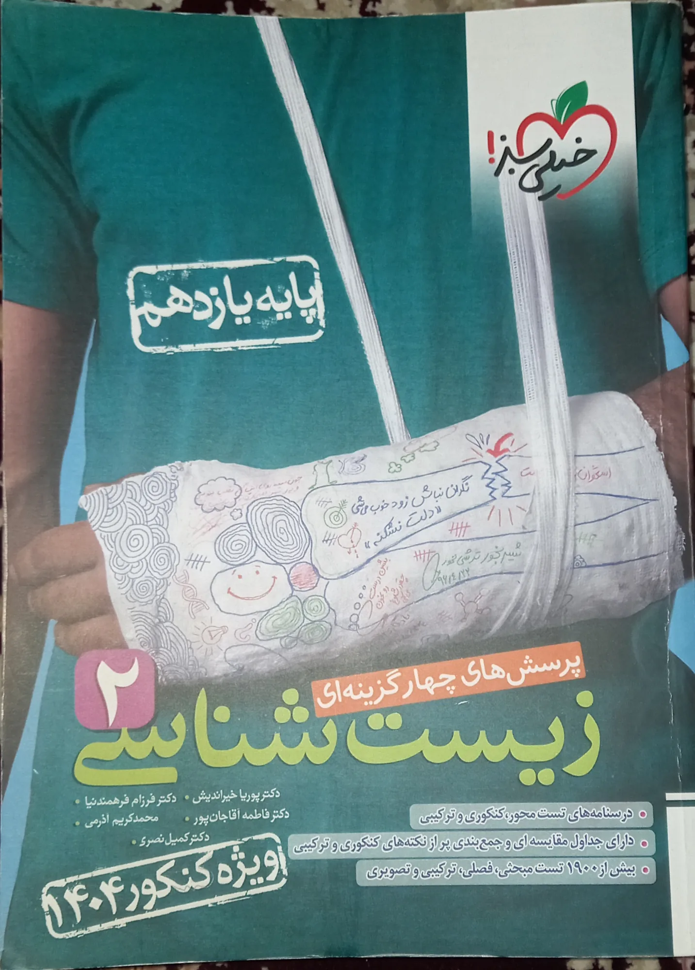 زیست شناسی خیلی سبز پایه یازدهم_ پرسش چهارگزینه ای