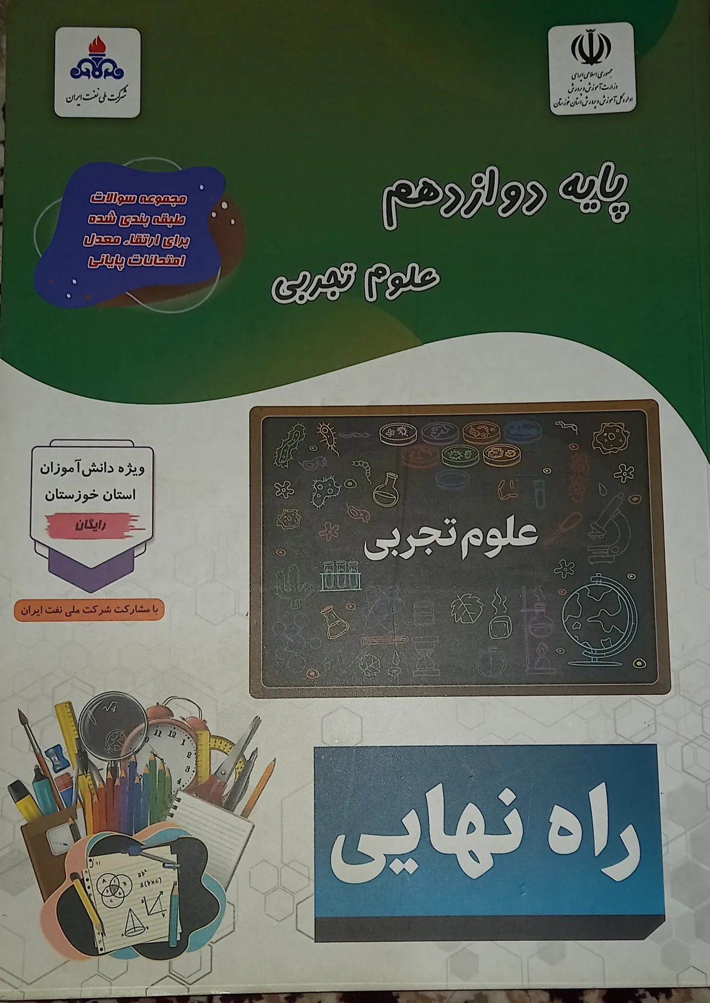 راه نهایی پایه دوازدهم تجربی