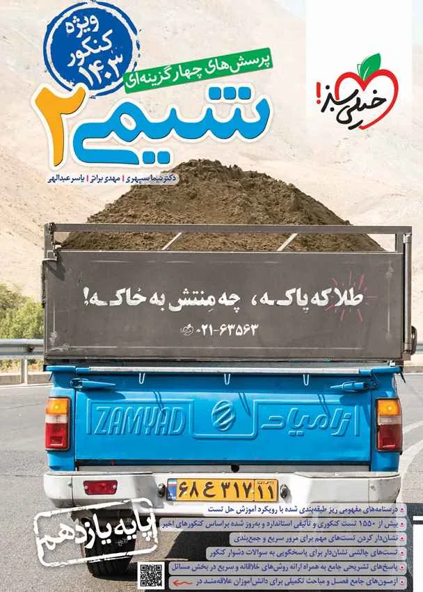 شیمی 2 خیلی سبز