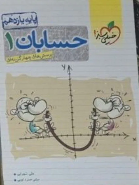 حسابان 1 خیلی سبز