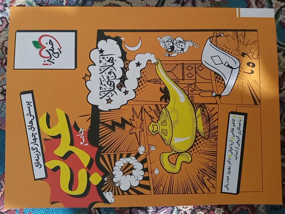 عربی جامع انسانی (جلد پرسش های چهار گزینه‌ای)