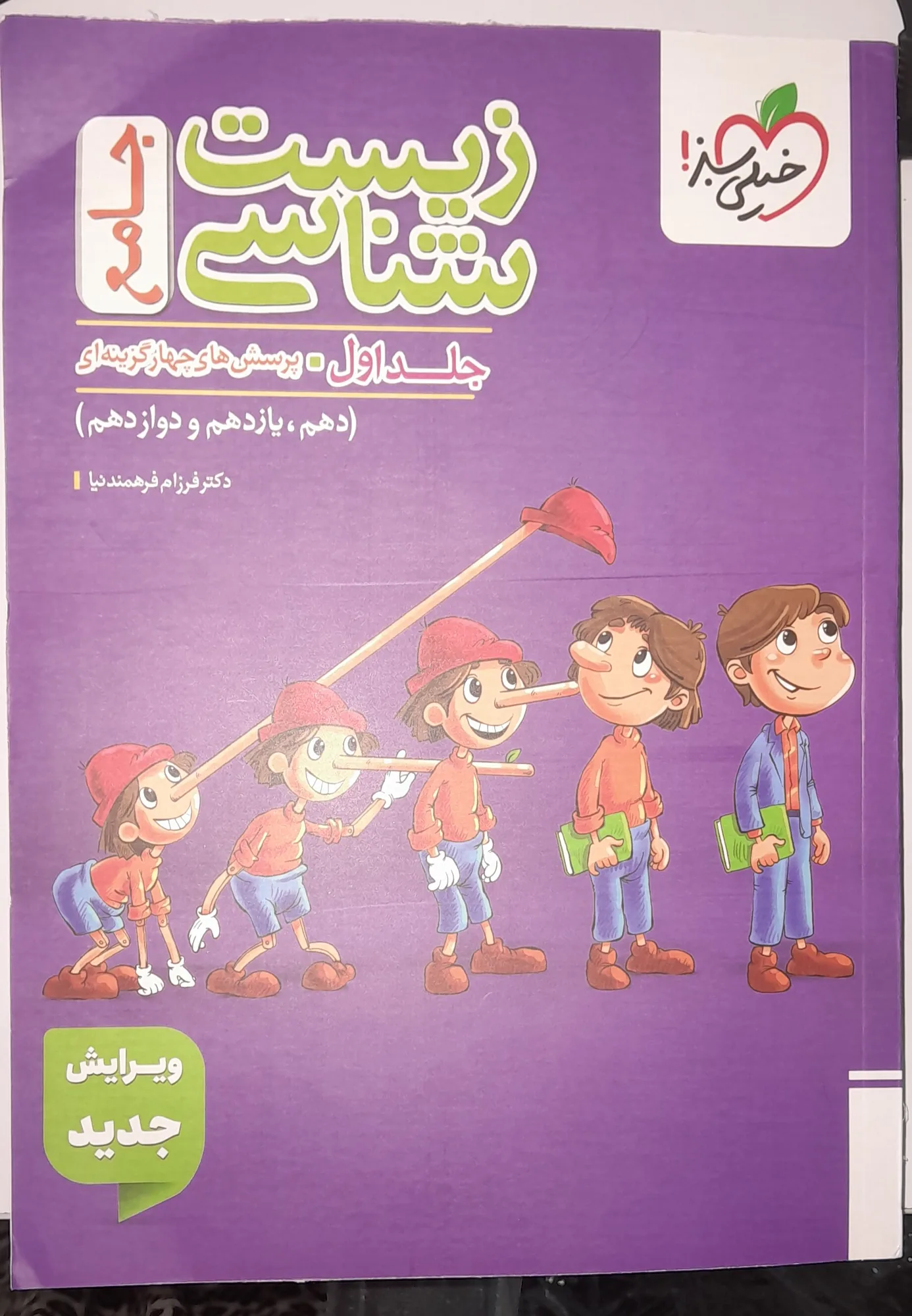 زیست شناسی جامع پینوکیو جلد ۱