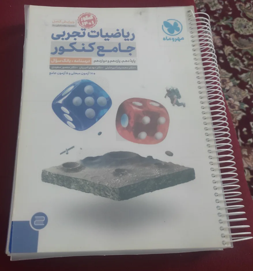 ریاضیات تجربی جامع مهر و ماه