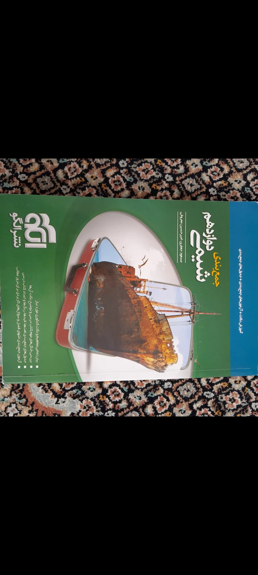 جمع بندی شیمی دوازدهم
