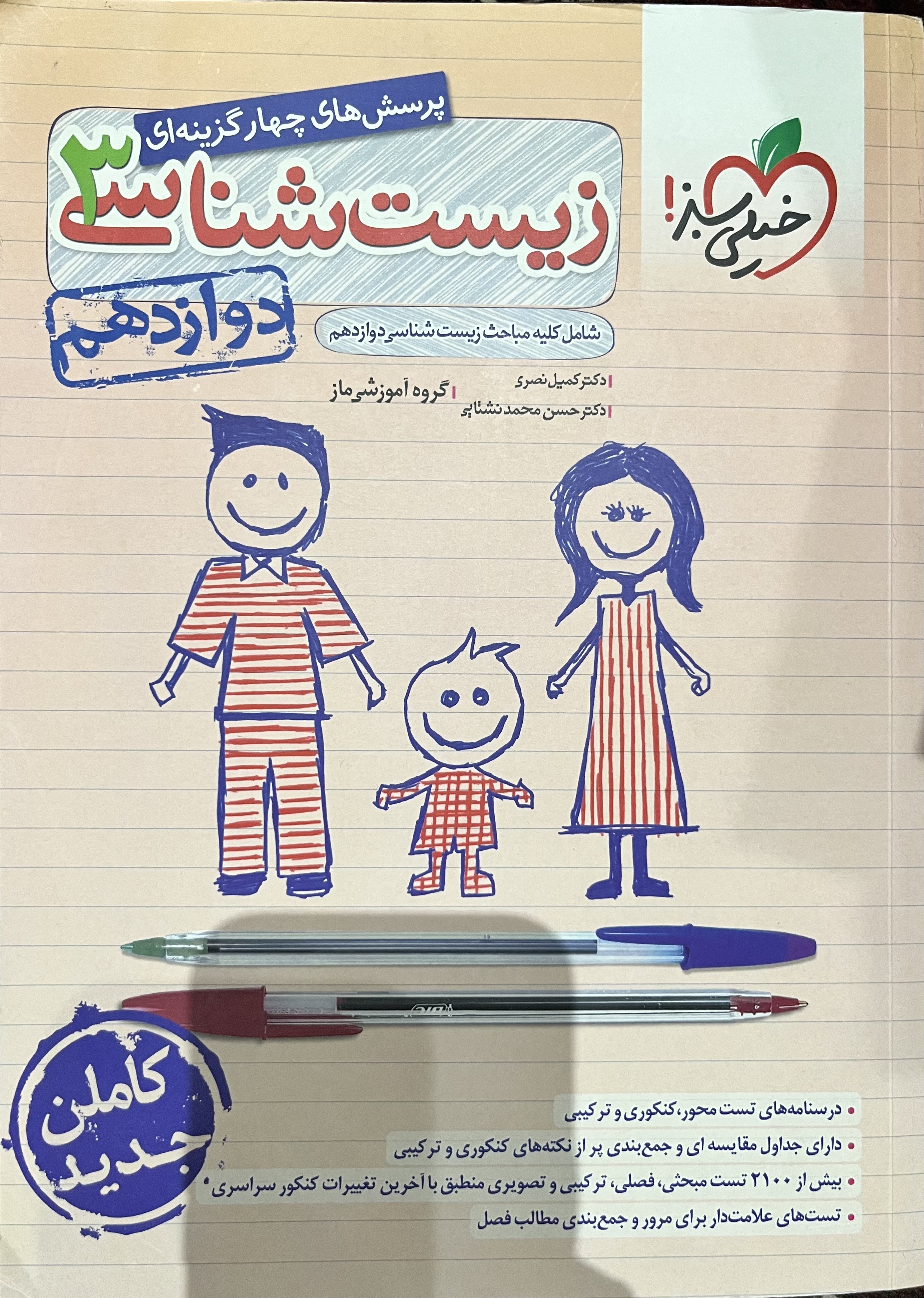 زیست شناسی دوازدهم خیلی سبز