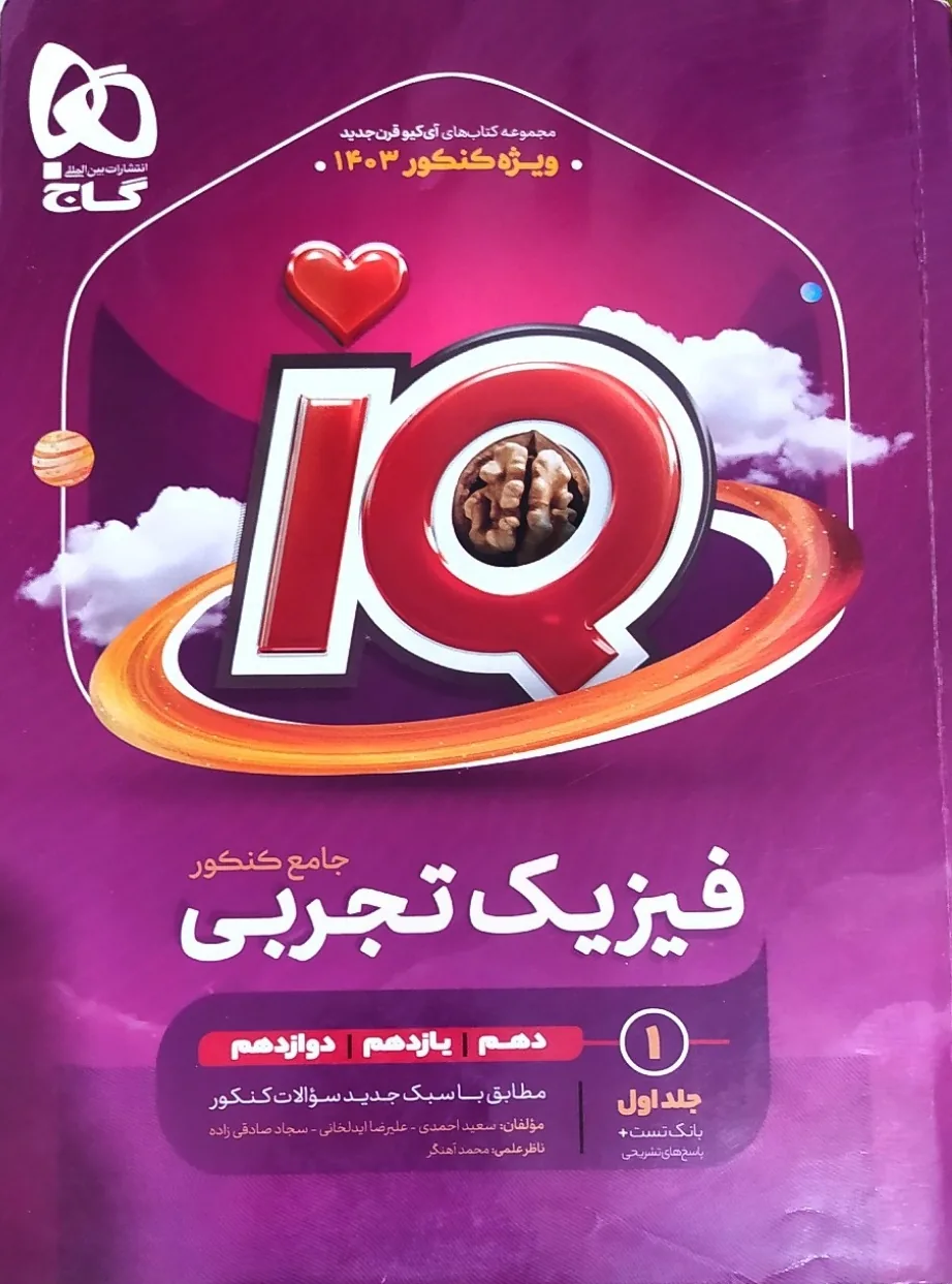 فیزیک جامع آی کیو