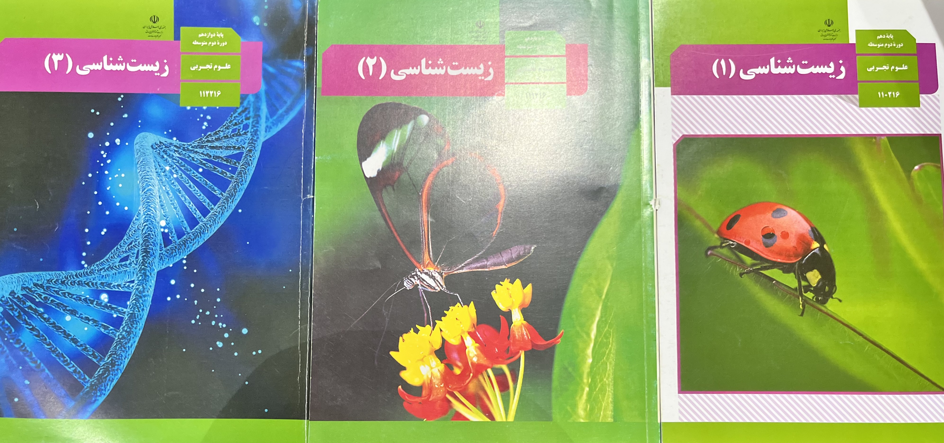 کتاب درسی زیست‌شناسی سه پایه