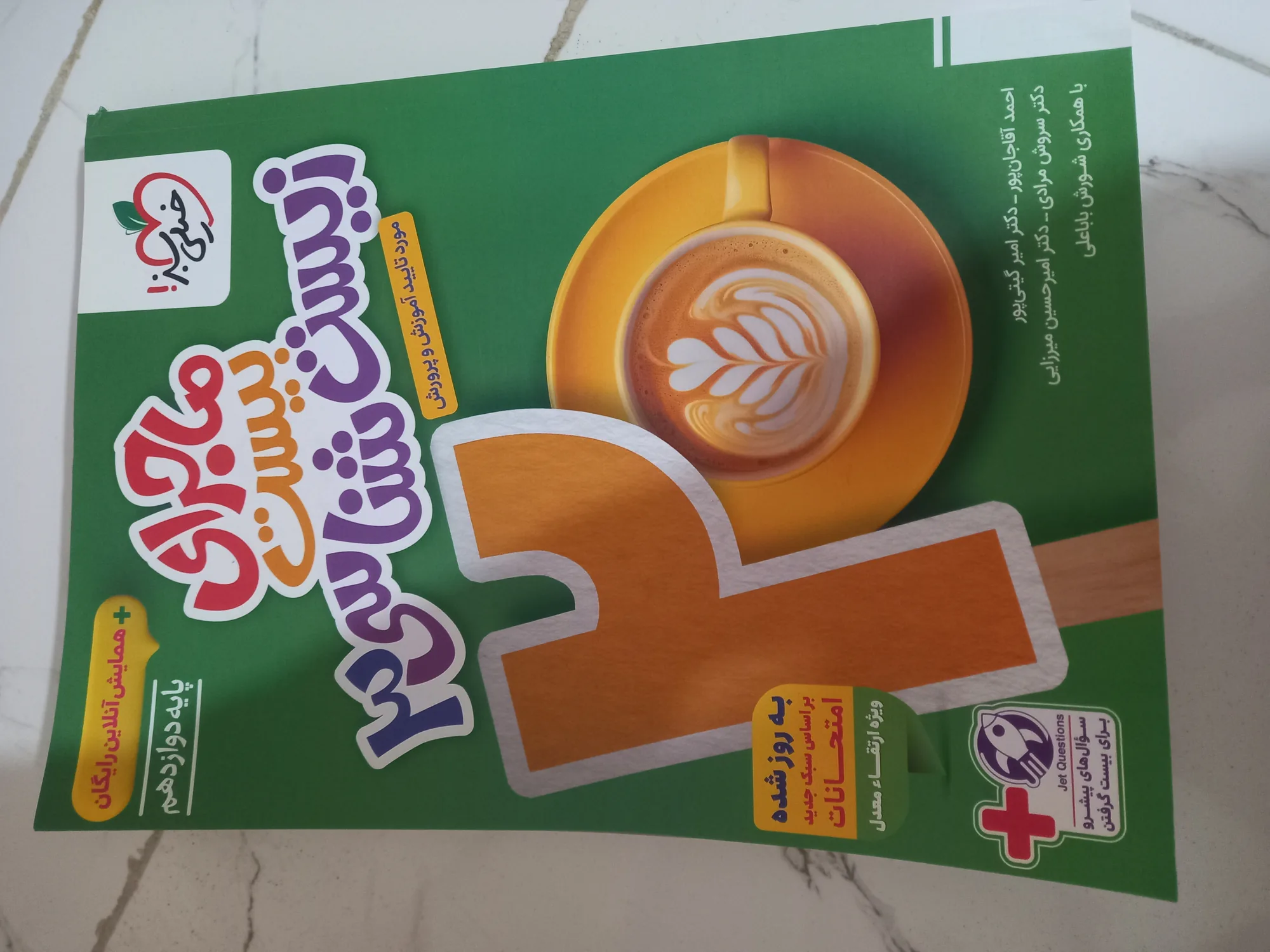 ماجرای بیست زیست ۱۲