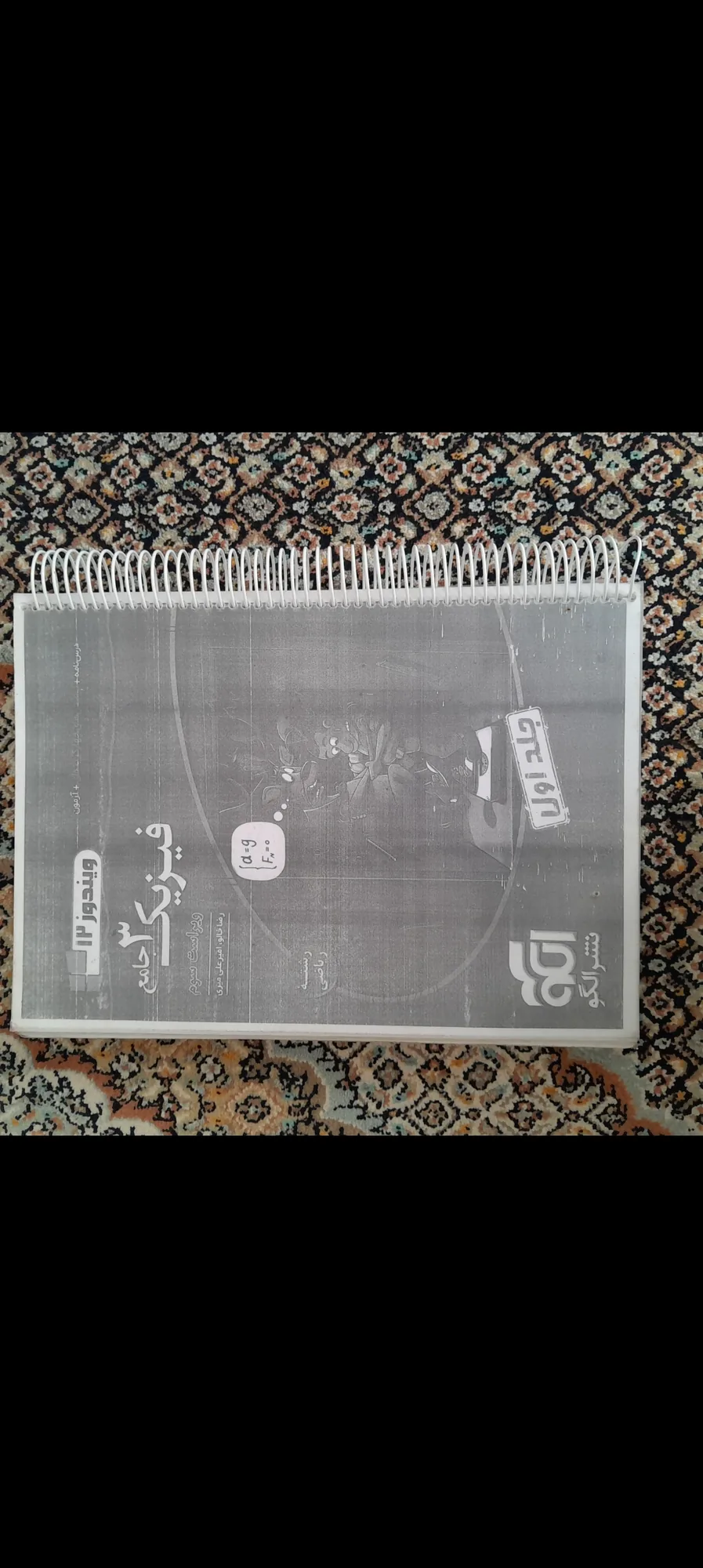 فیزیک جامع جلد اول نشرالگو