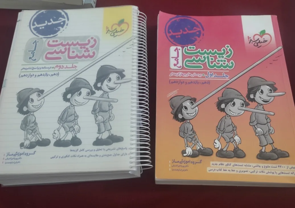 زیست شناسی جامع دو جلدی پینوکیو