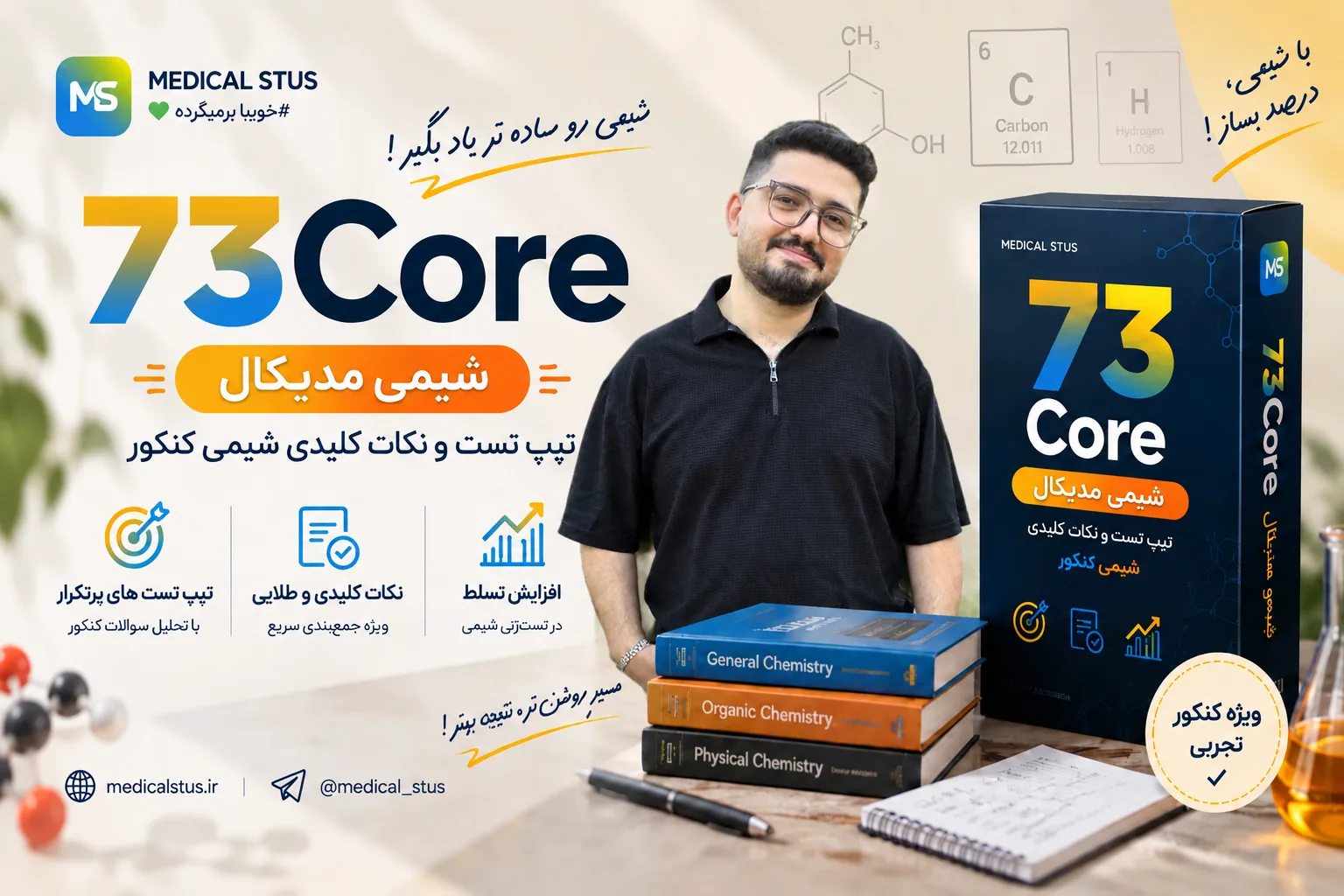 شیمی دوازدهم ۷۳ کور