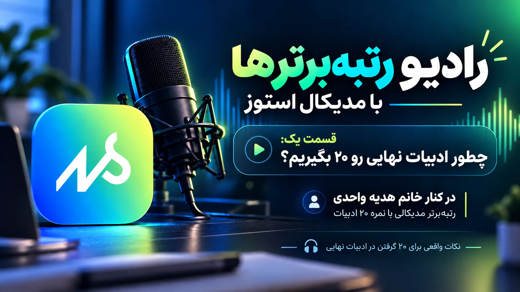 🎙️ رادیو رتبه‌برترها با مدیکال