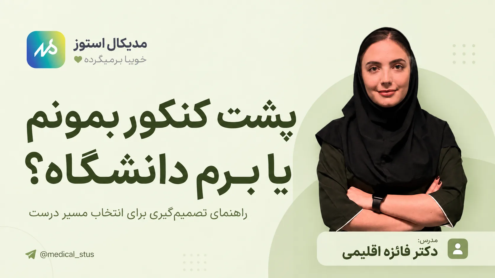 پشت کنکور بمونم یا برم دانشگاه؟