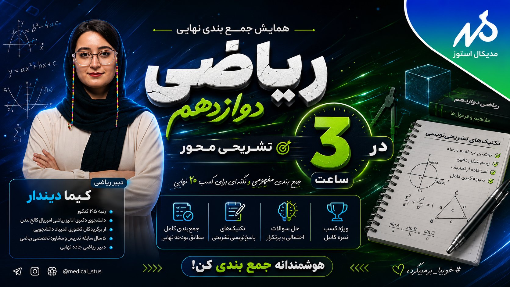 وبینار جمعبندی ریاضی دوازدهم نهایی در ۳ ساعت(قسمت۱/۲)