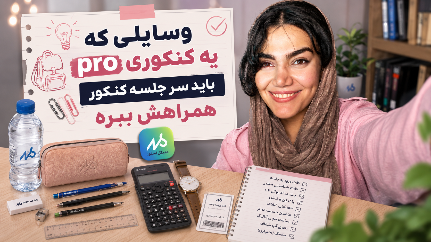 🎒 وسایلی که یه کنکوری باید سر جلسه کنکور همراهش ببره