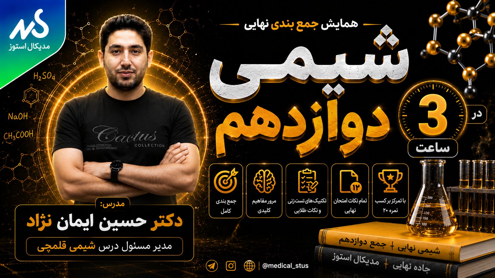 وبینار جمعبندی شیمی دوازدهم نهایی در ۳ ساعت(قسمت ۱/۲)