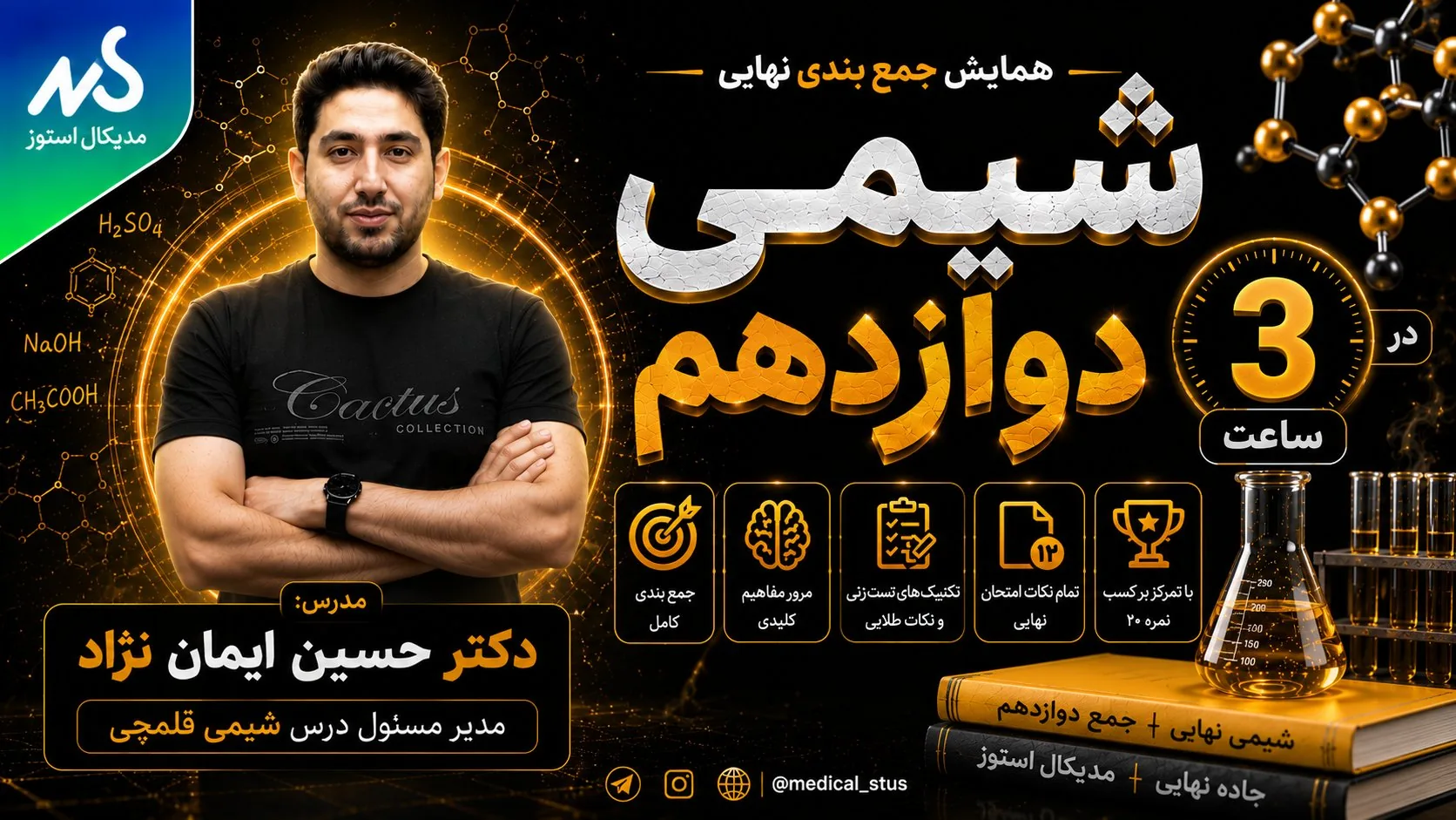 وبینار جمع‌بندی شیمی دوازدهم نهایی در ۳ ساعت(قسمت ۱/۲)