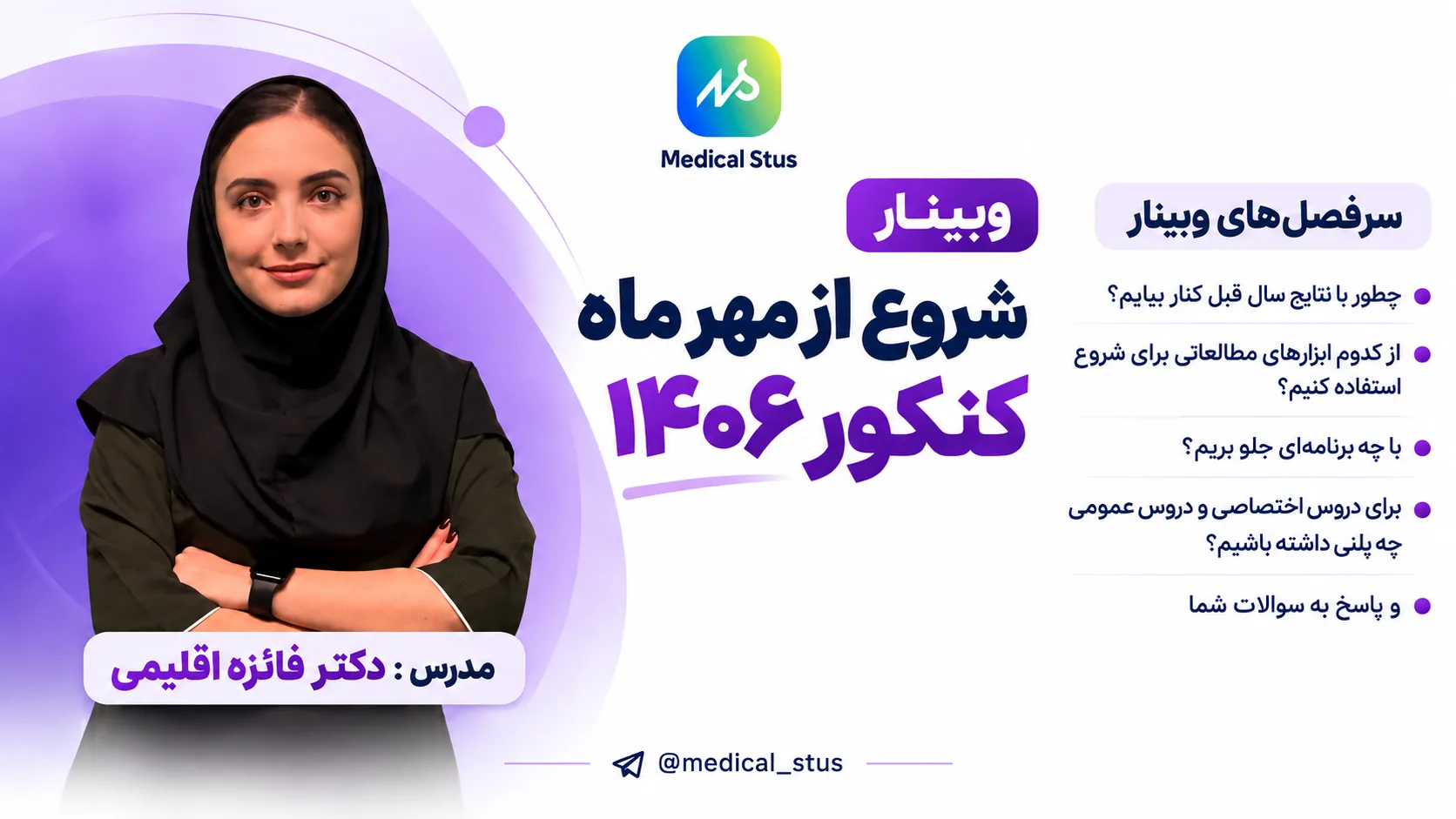 وبینار شروع از مهر کنکور ۱۴۰۶