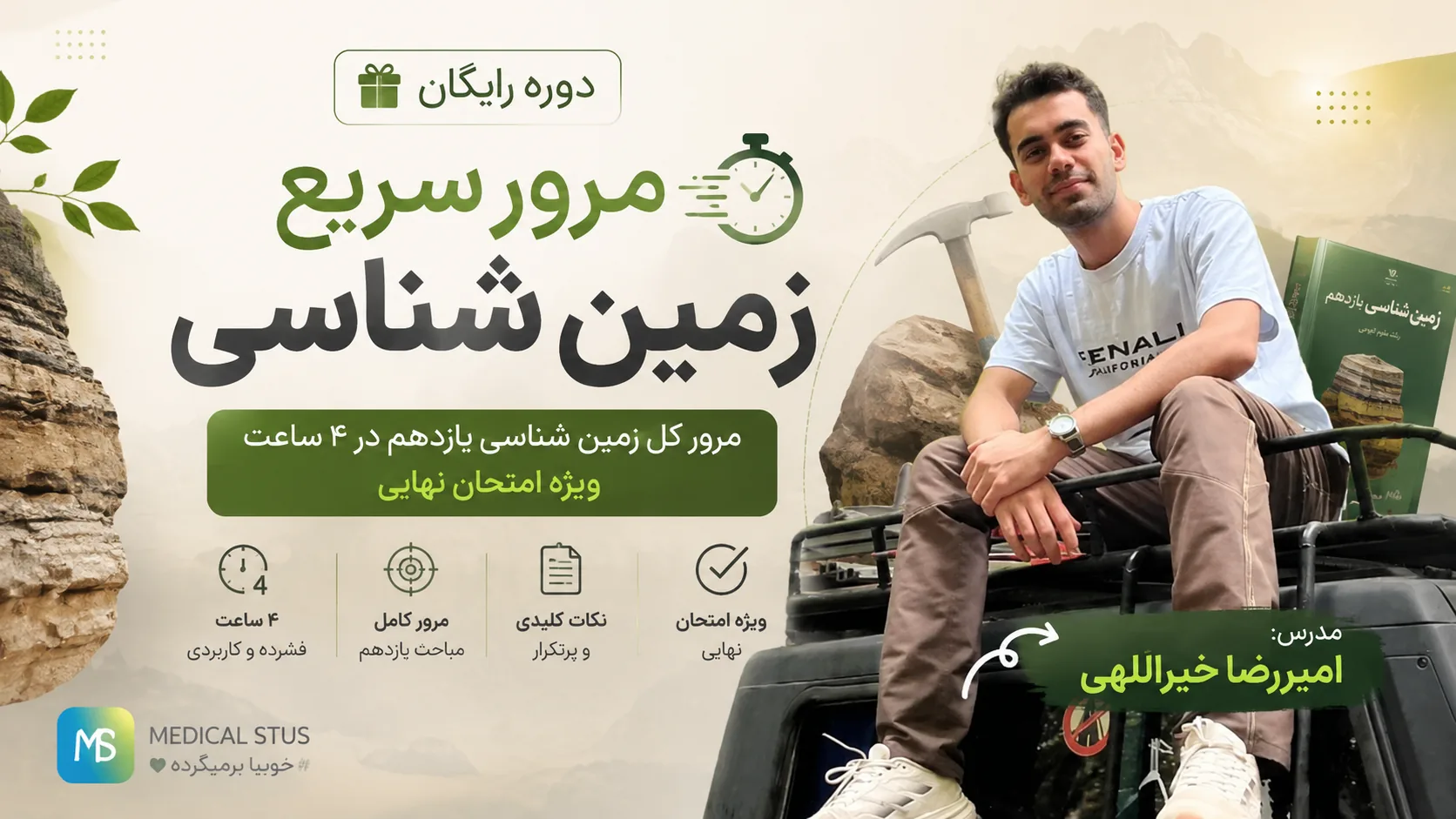 مرور سریع زمین شناسی(ویژه نهایی)