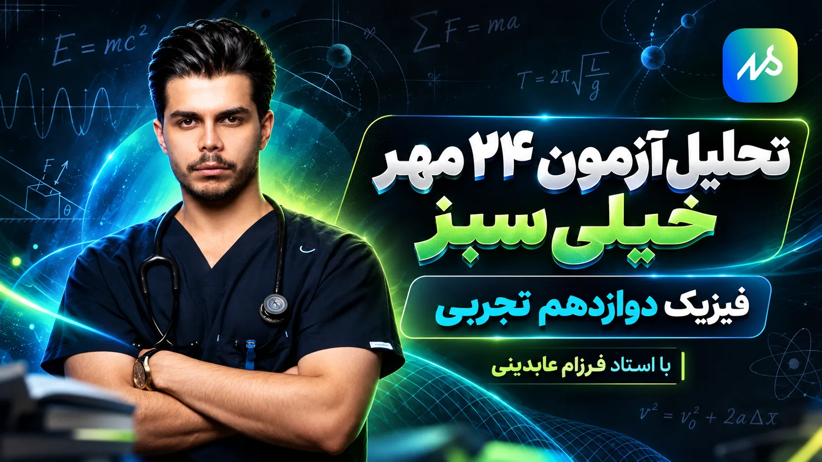 تحلیل فیزیک تجربی  آزمون۲۴مهر خیلی سبز
