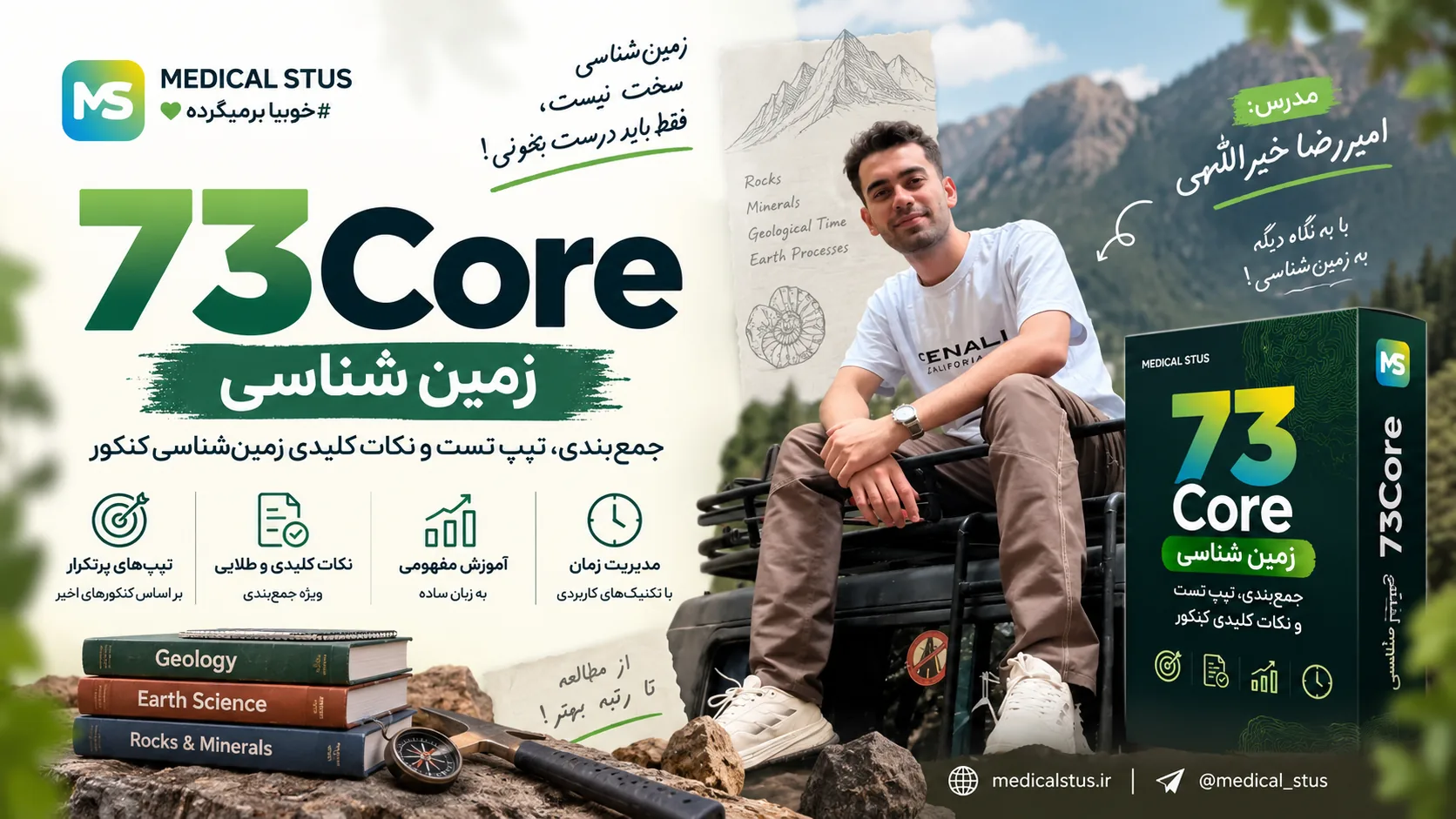 زمین شناسی 73Core