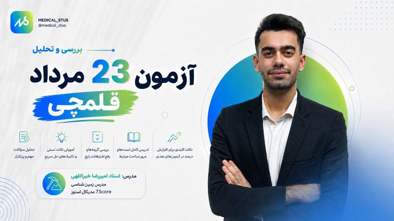 🔮 بررسی و تحلیل آزمون ۲۳مرداد قلمچی