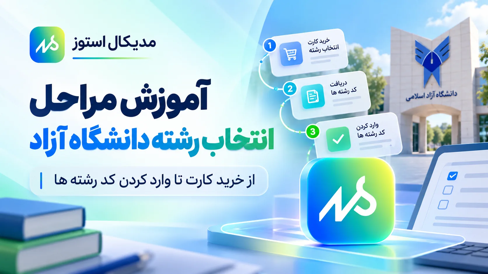 🎓 آموزش صفر تا صد انتخاب رشته دانشگاه آزاد