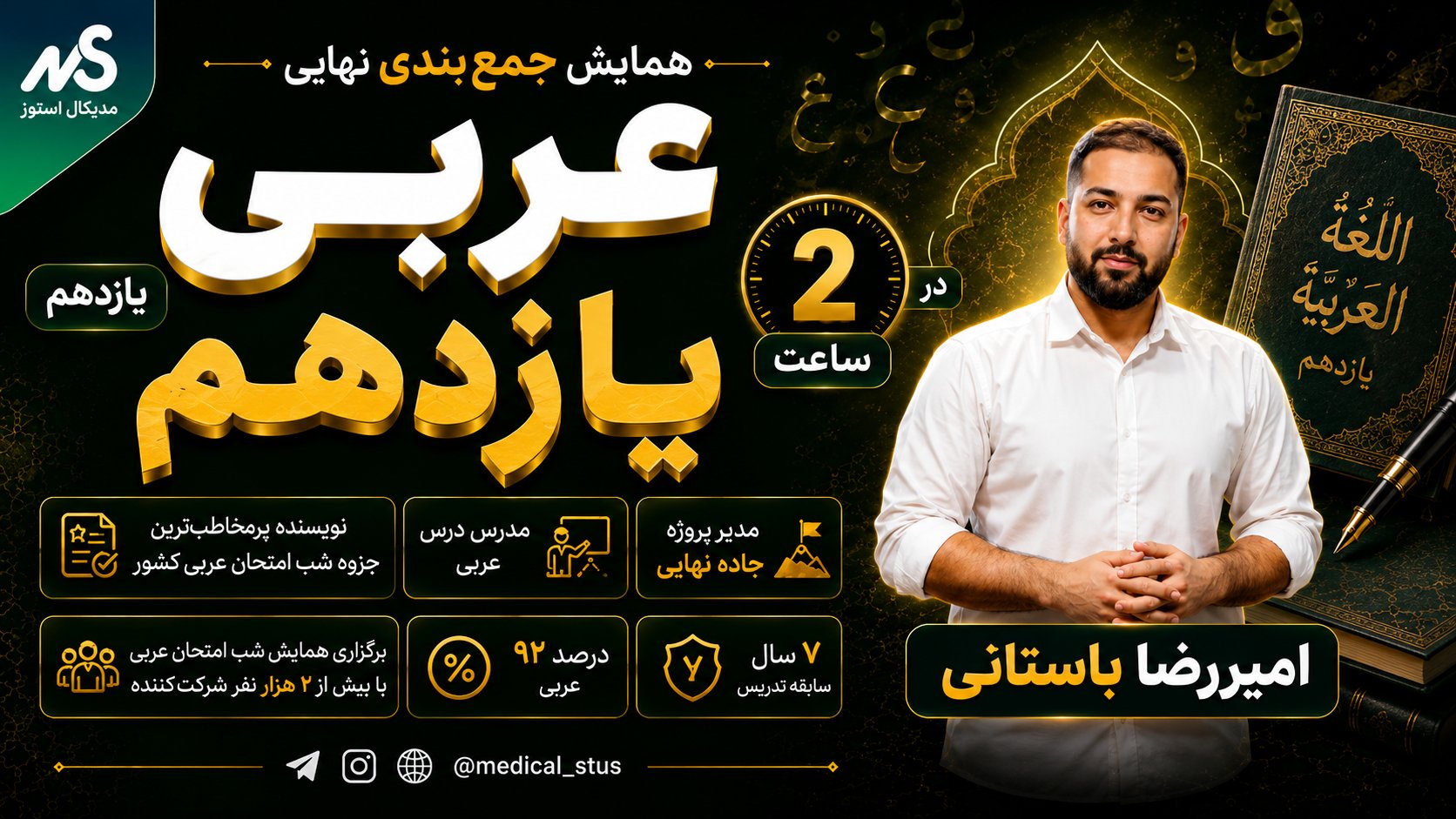 وبینار جمع‌بندی عربی یازدهم نهایی در ۲ ساعت