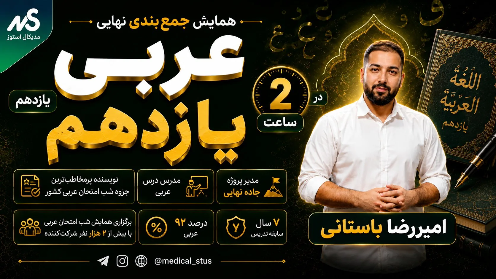 وبینار جمعبندی عربی یازدهم نهایی در ۲ ساعت